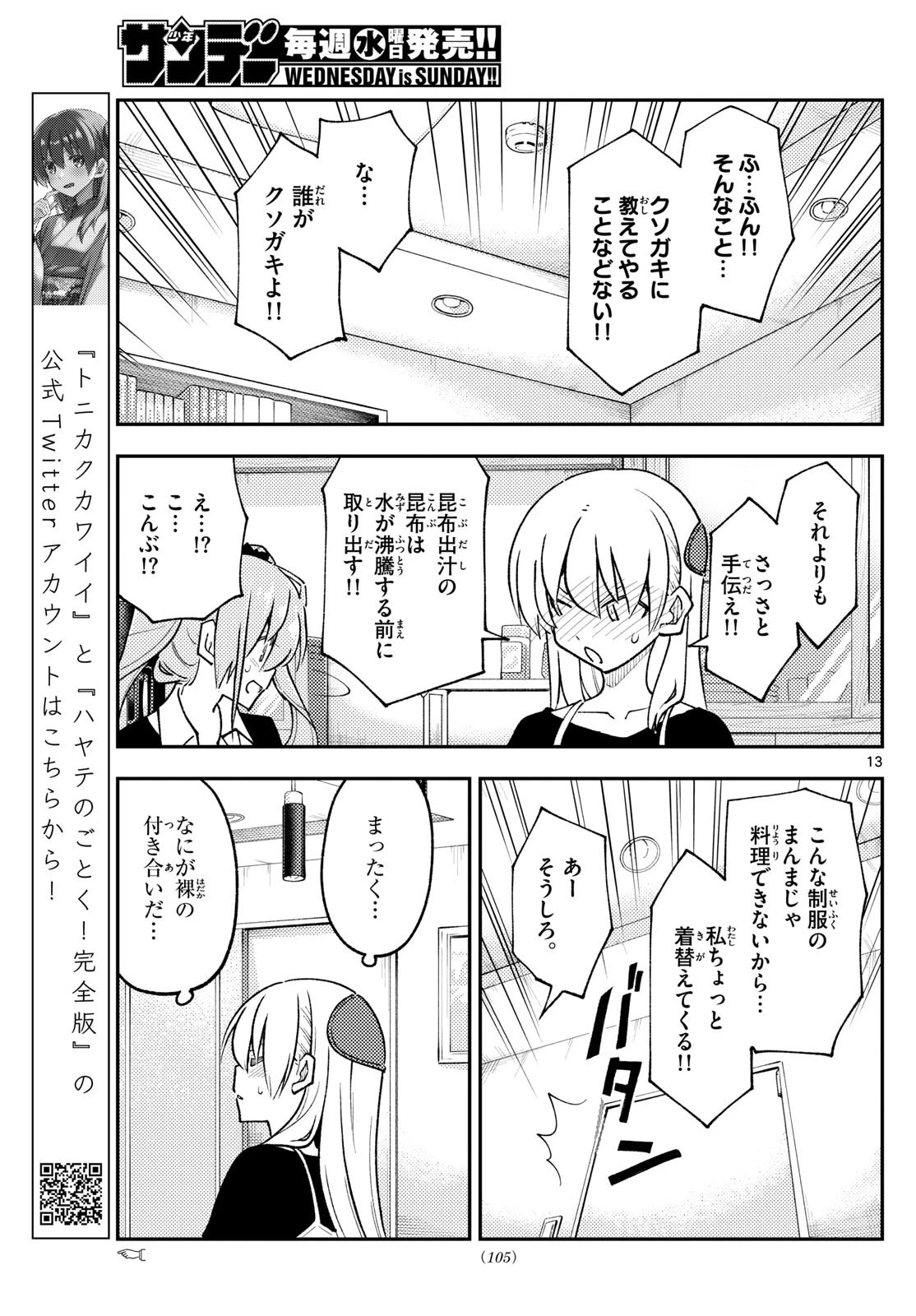トニカクカワイイ 第261話 - 13