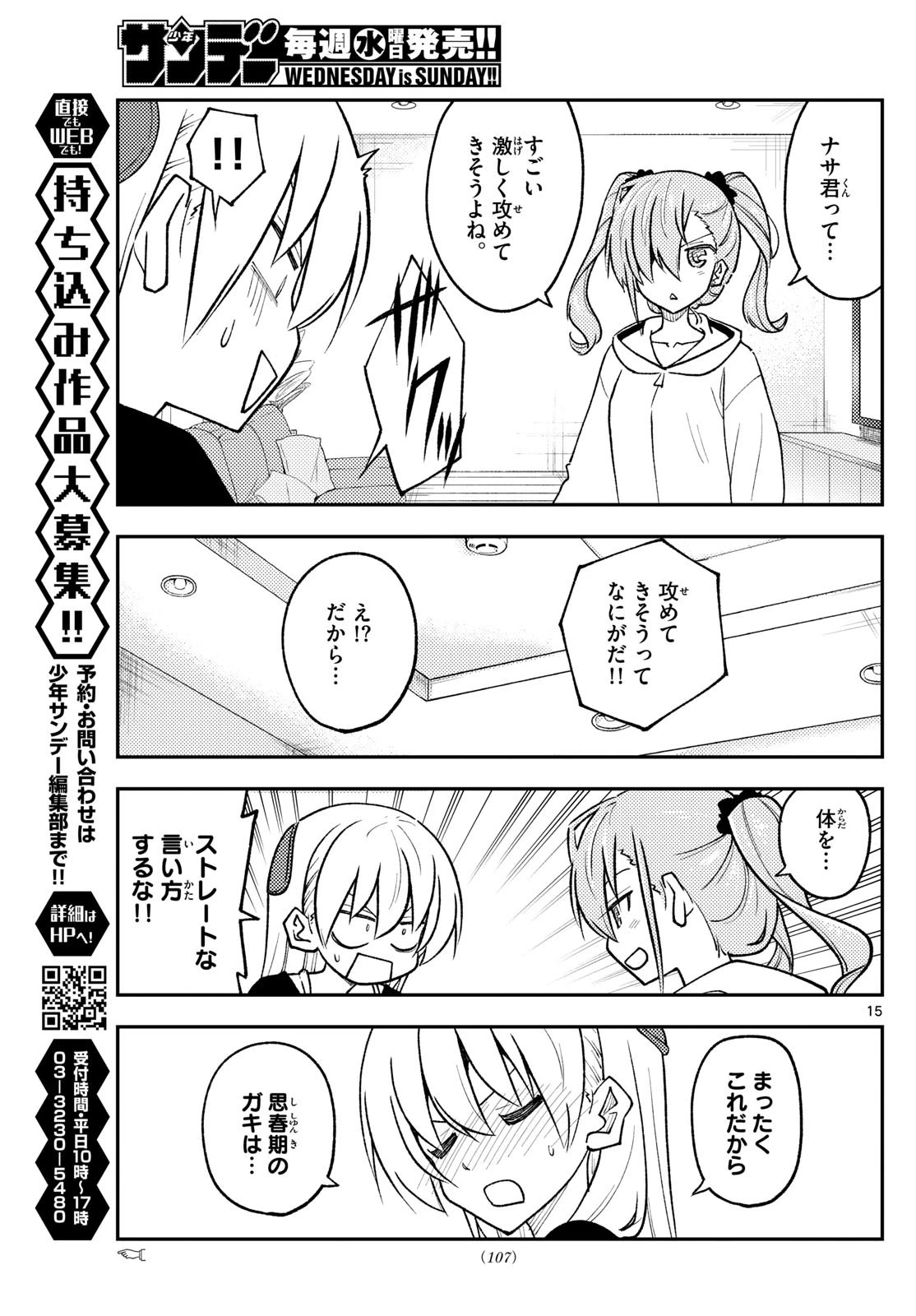 トニカクカワイイ 第261話 - 15