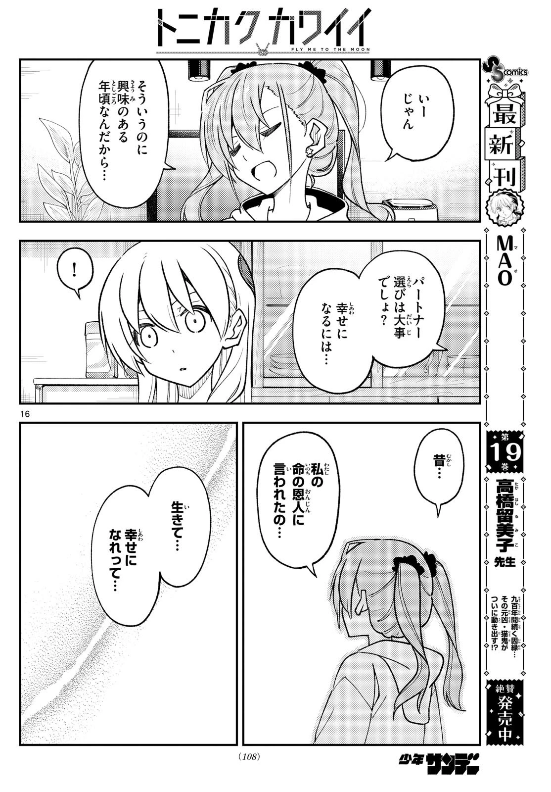 トニカクカワイイ 第261話 - 16