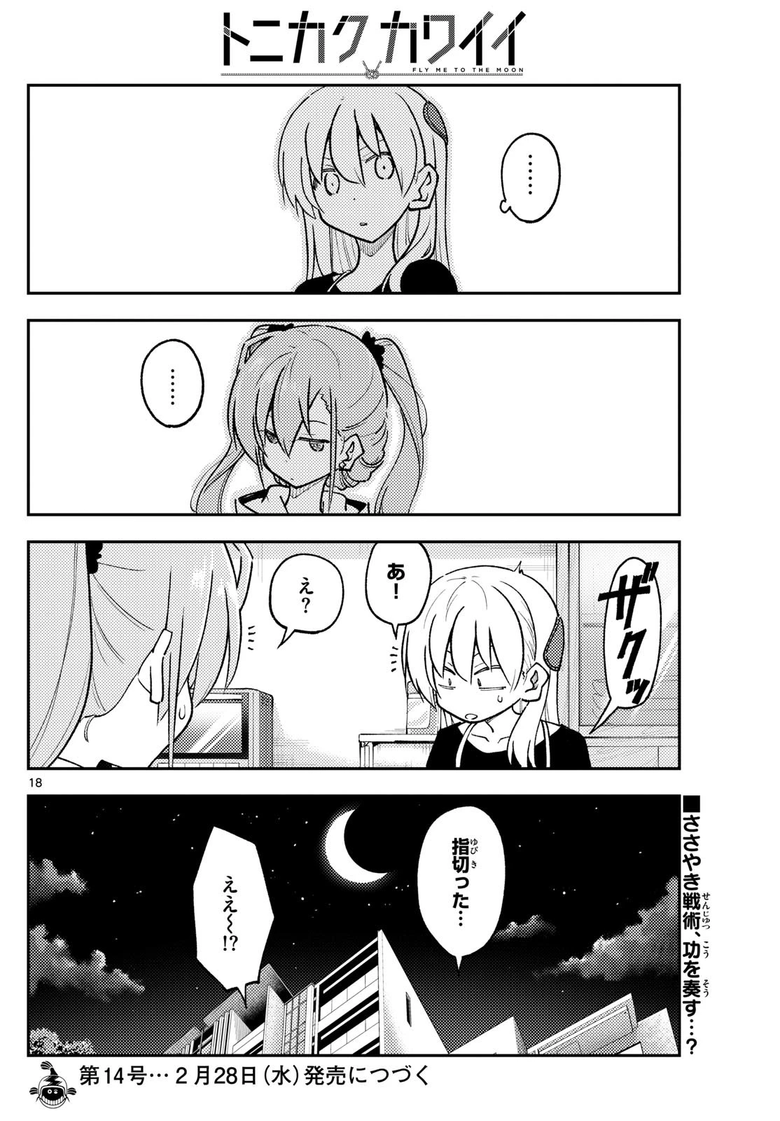 トニカクカワイイ 第261話 - 18