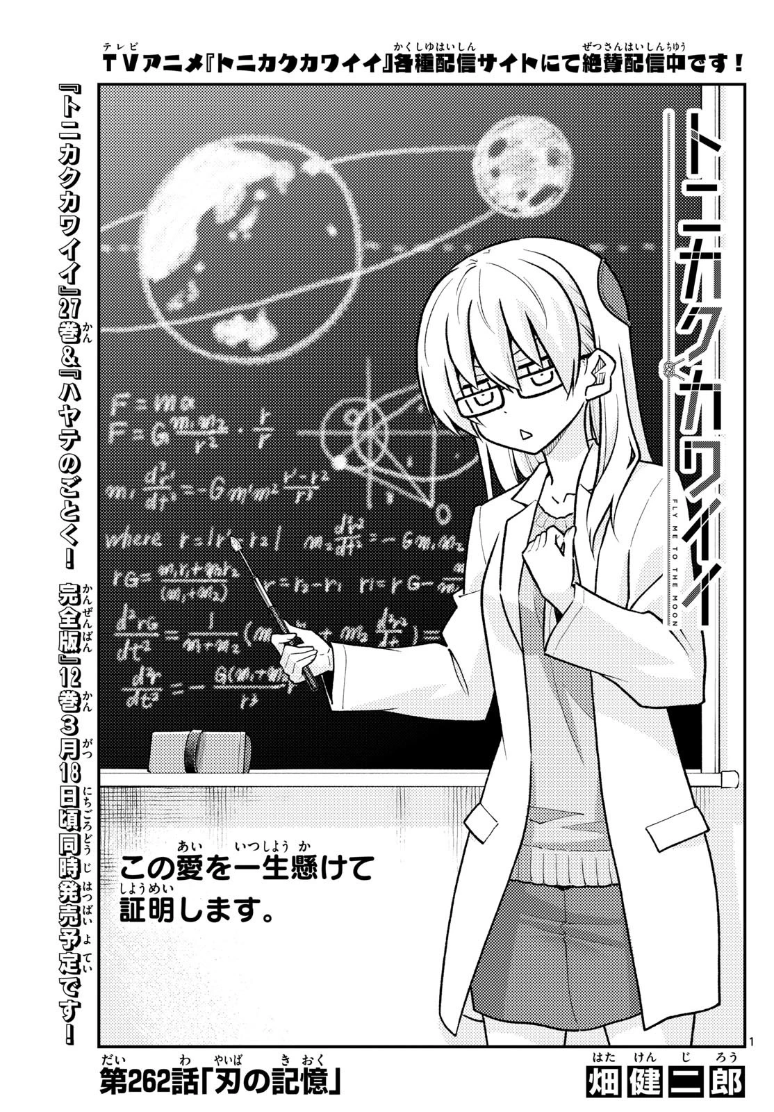 トニカクカワイイ 第262話 - 1