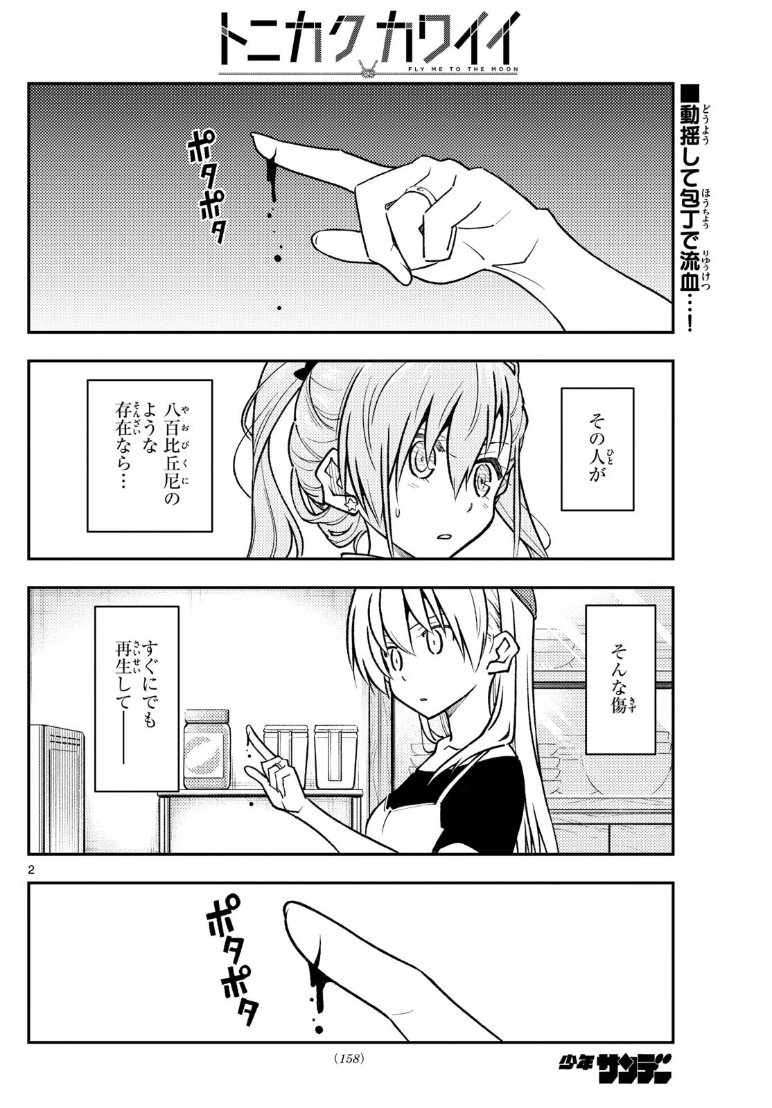 トニカクカワイイ 第262話 - 2