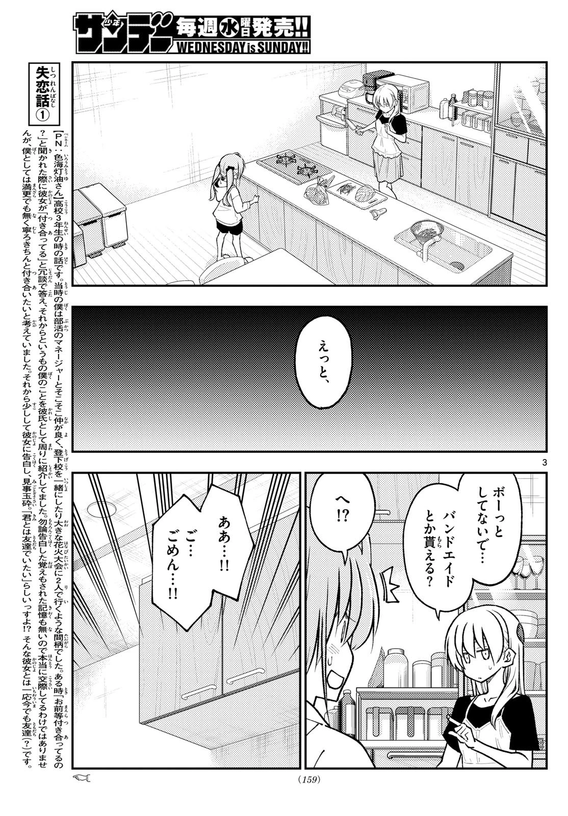 トニカクカワイイ 第262話 - 3
