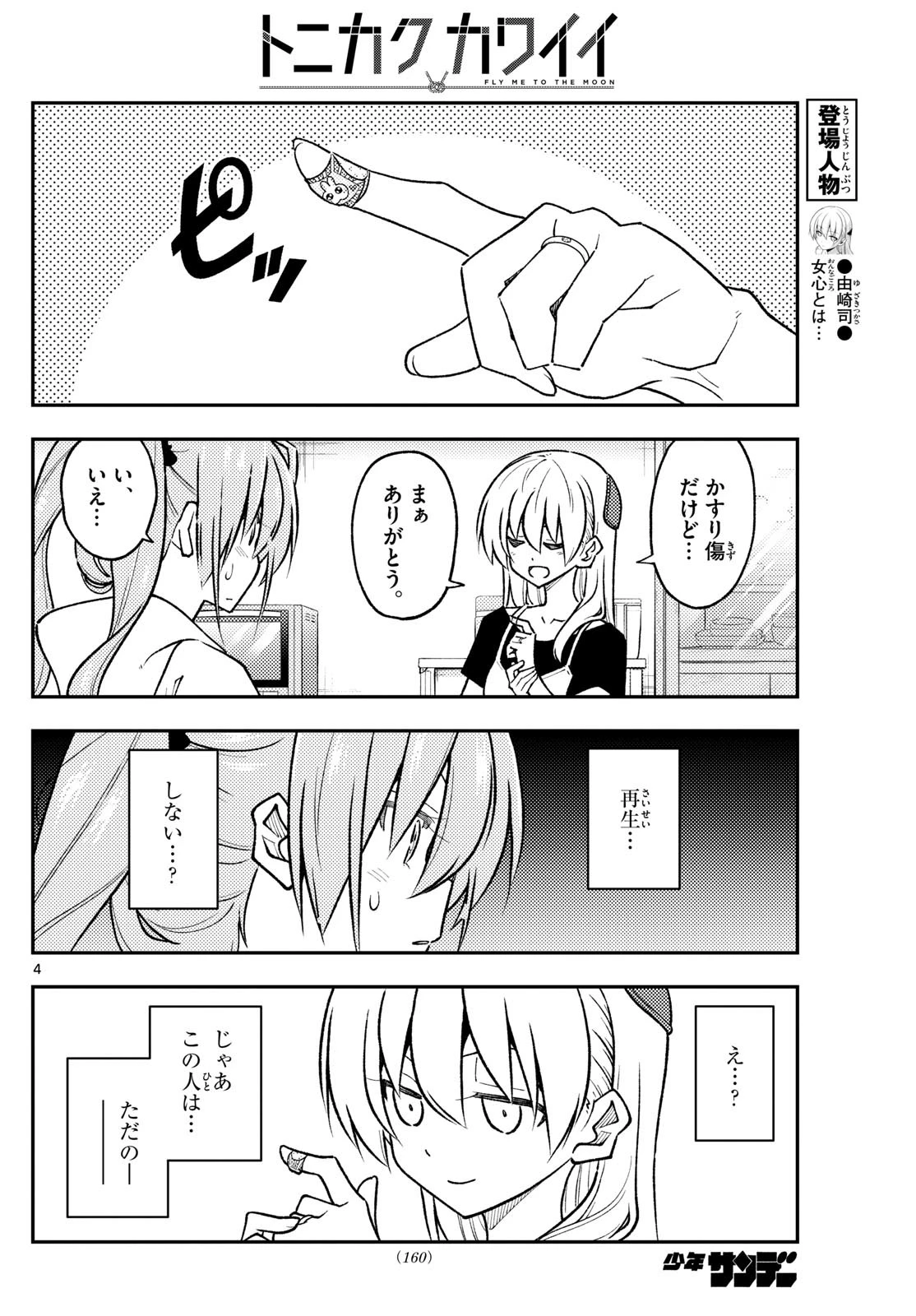 トニカクカワイイ 第262話 - 4