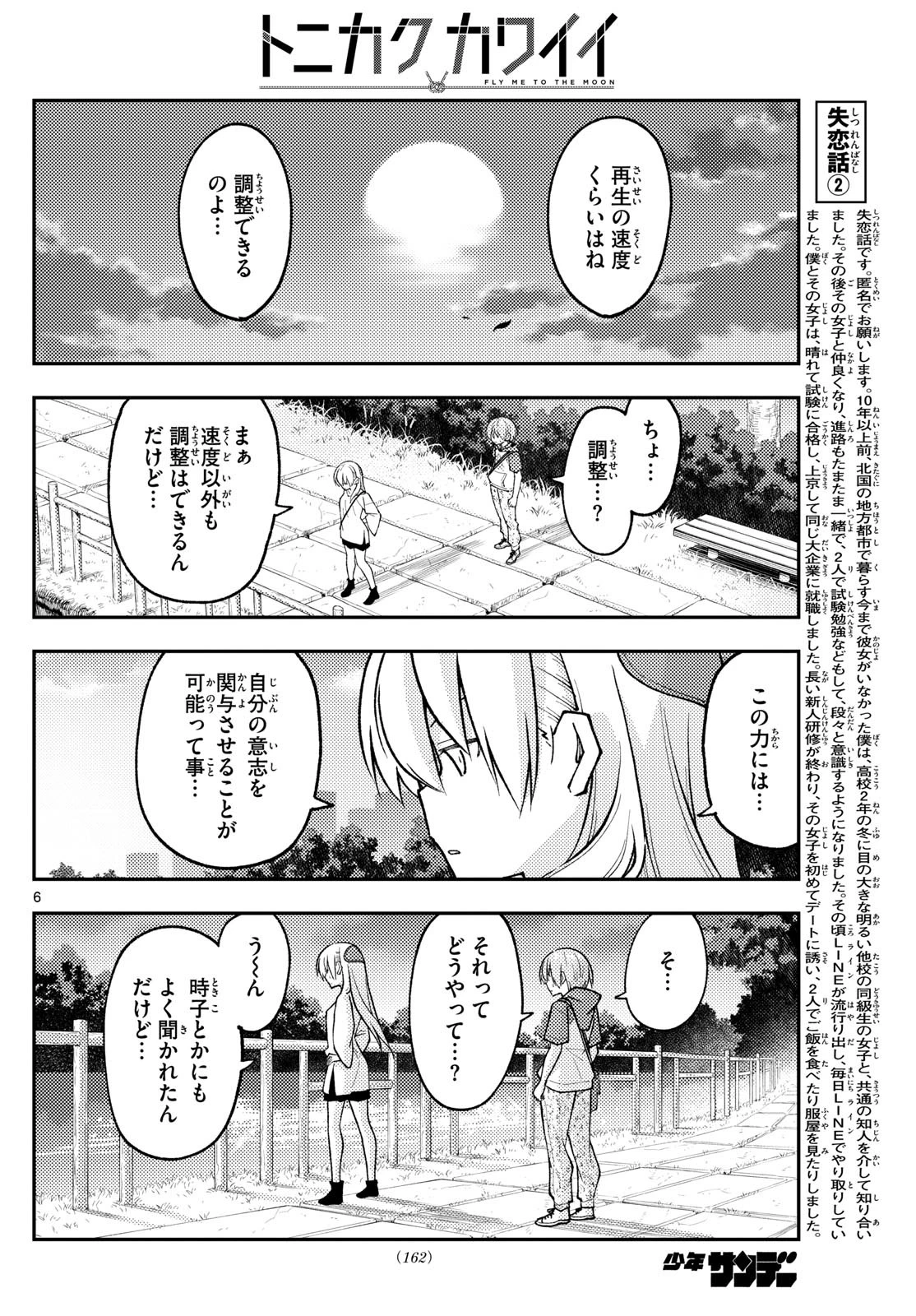 トニカクカワイイ 第262話 - 6