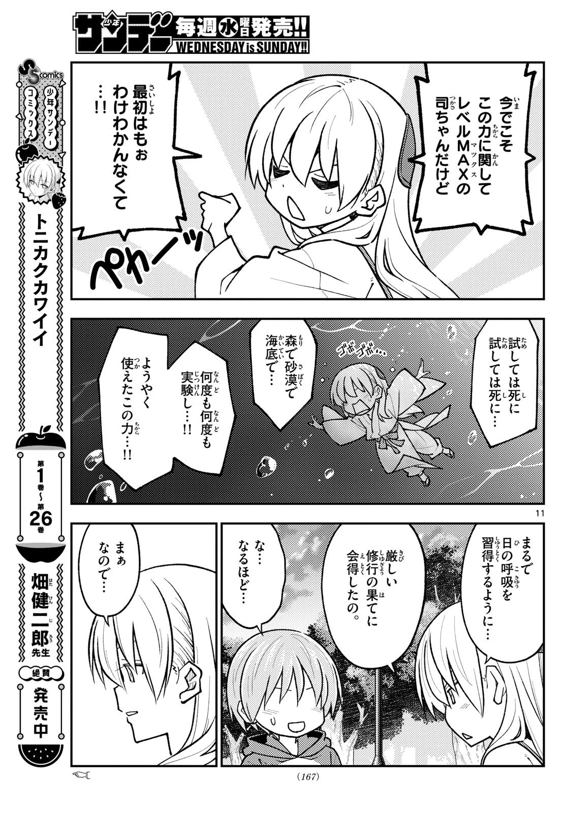 トニカクカワイイ 第262話 - 11