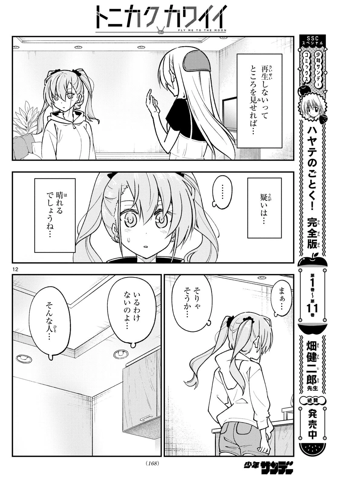 トニカクカワイイ 第262話 - 12