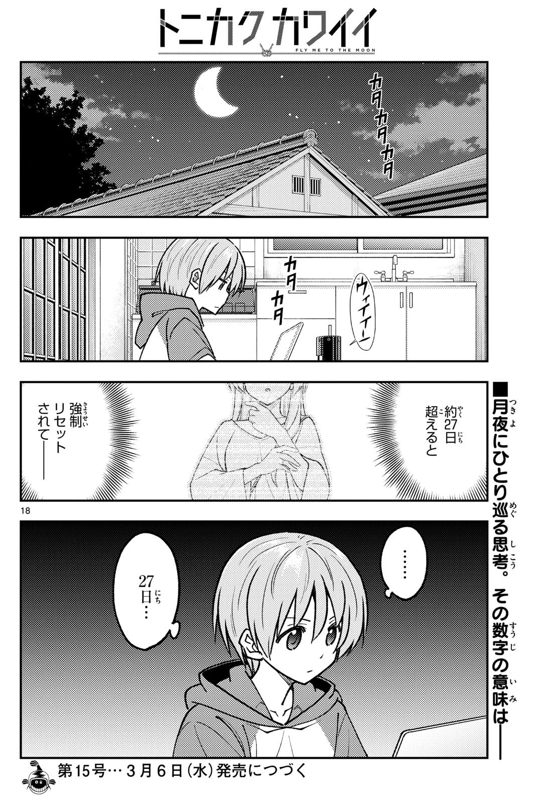 トニカクカワイイ 第262話 - 18