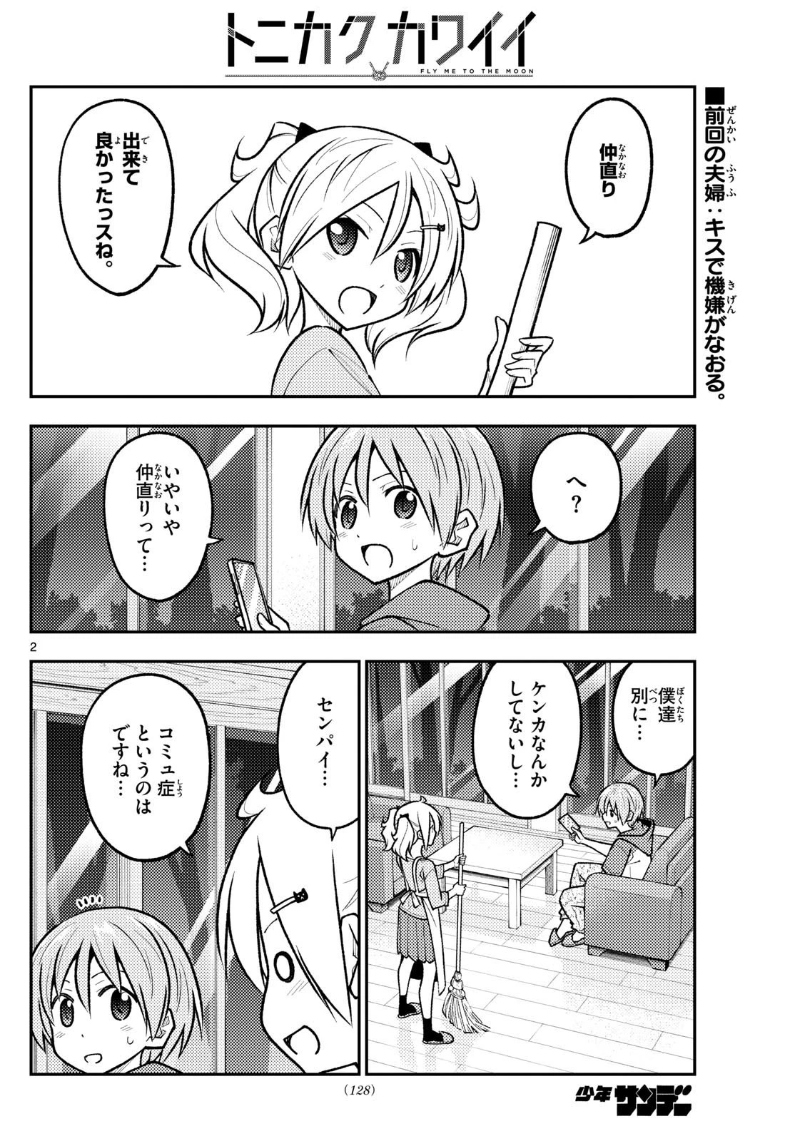 トニカクカワイイ 第265話 - 2