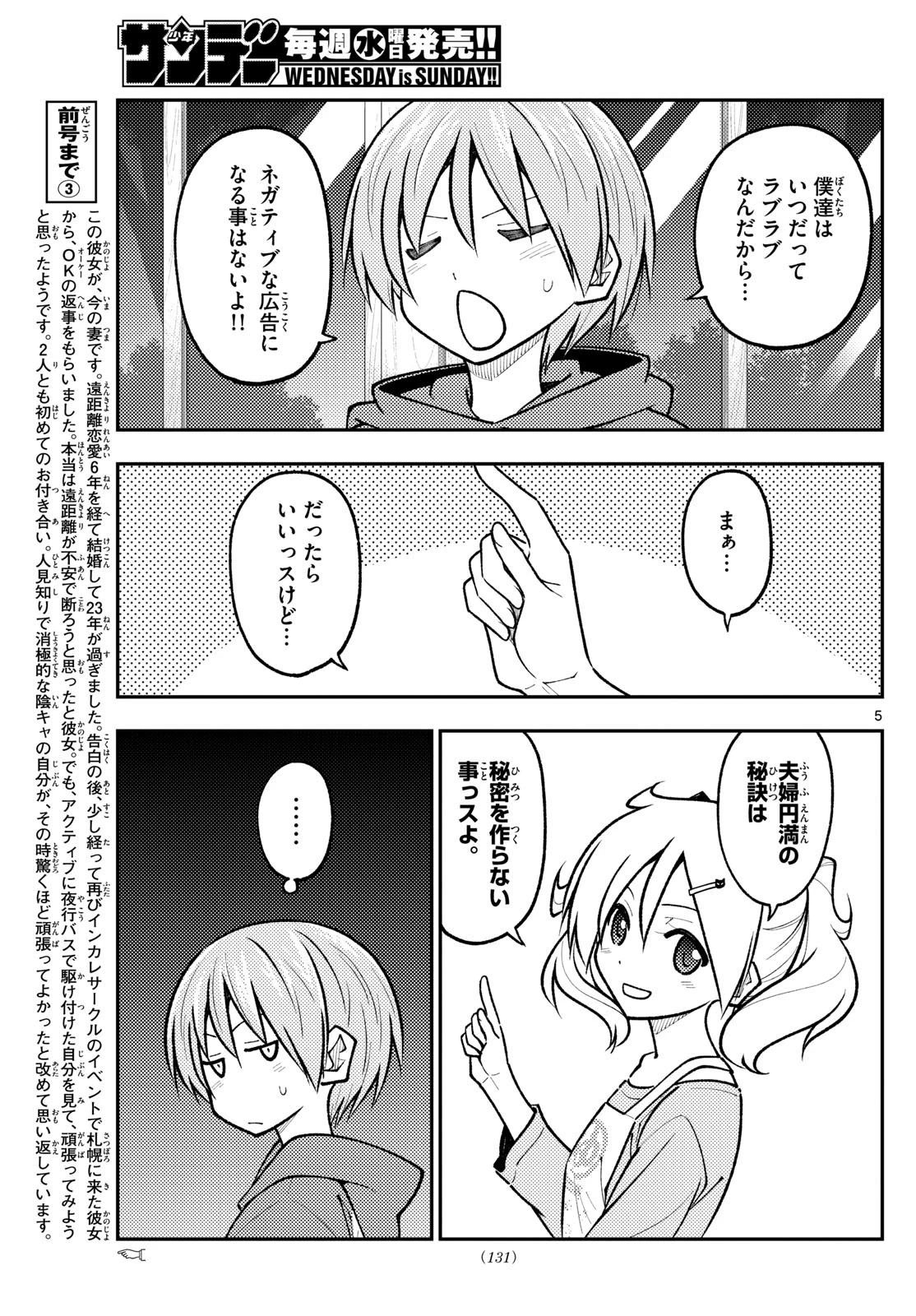 トニカクカワイイ 第265話 - 5