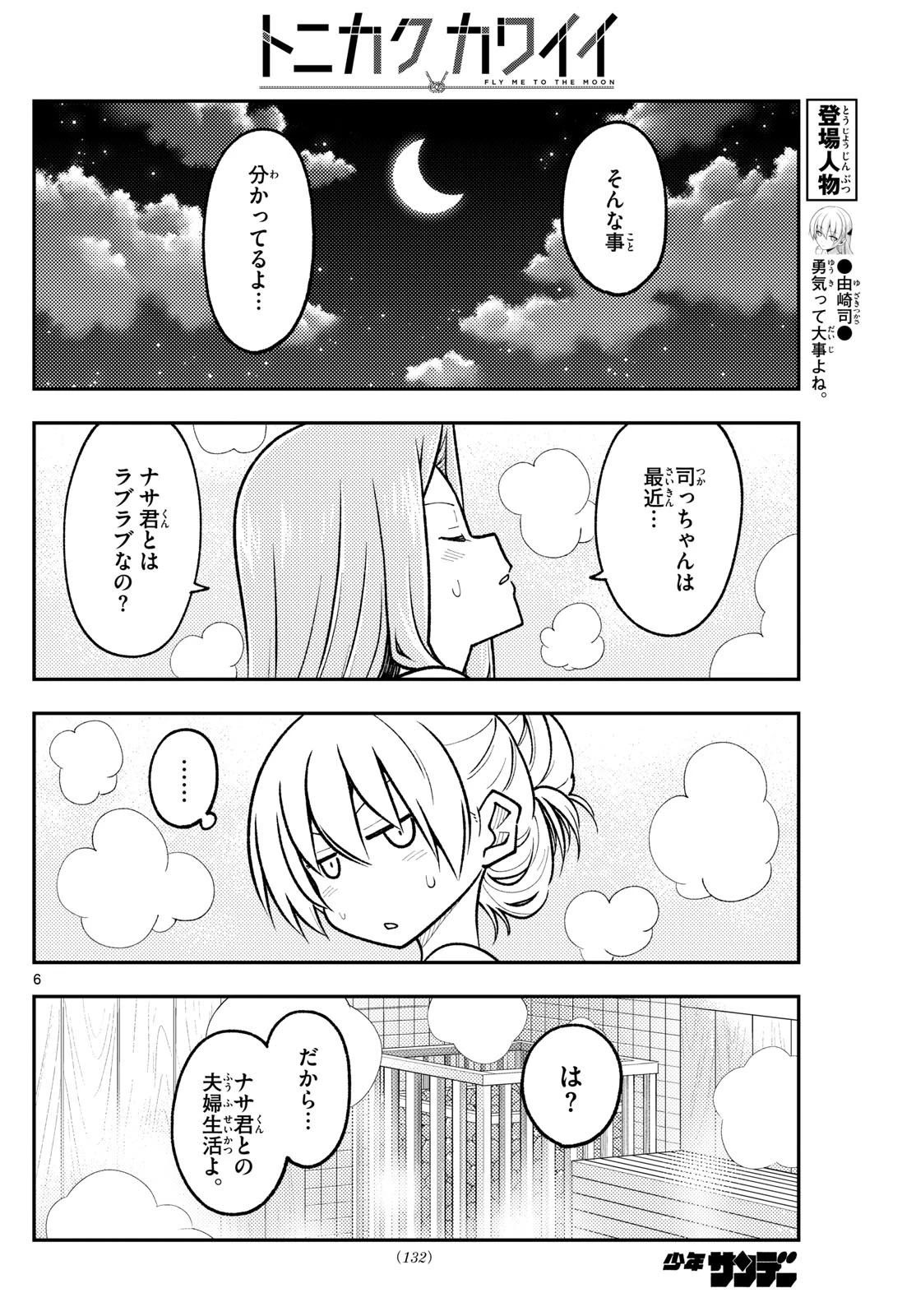 トニカクカワイイ 第265話 - 6