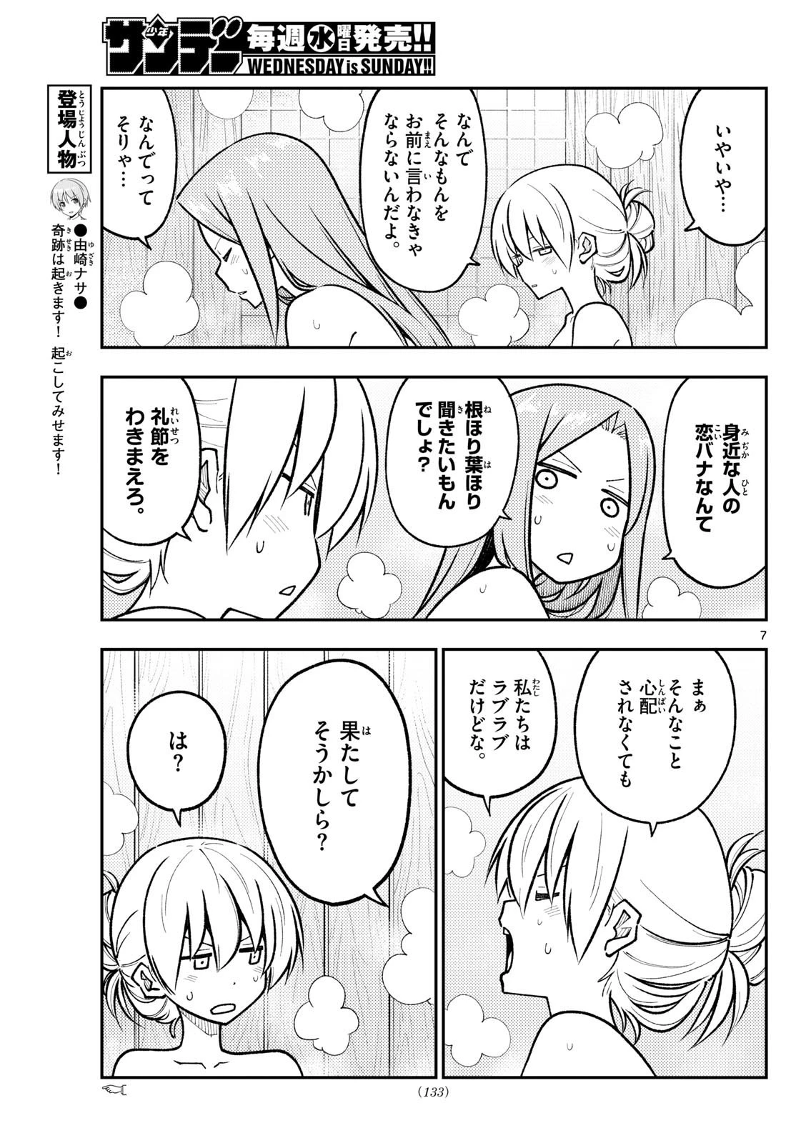 トニカクカワイイ 第265話 - 7
