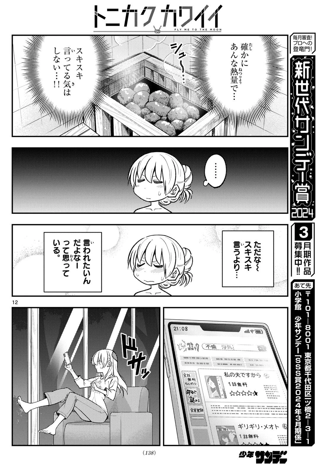 トニカクカワイイ 第265話 - 12