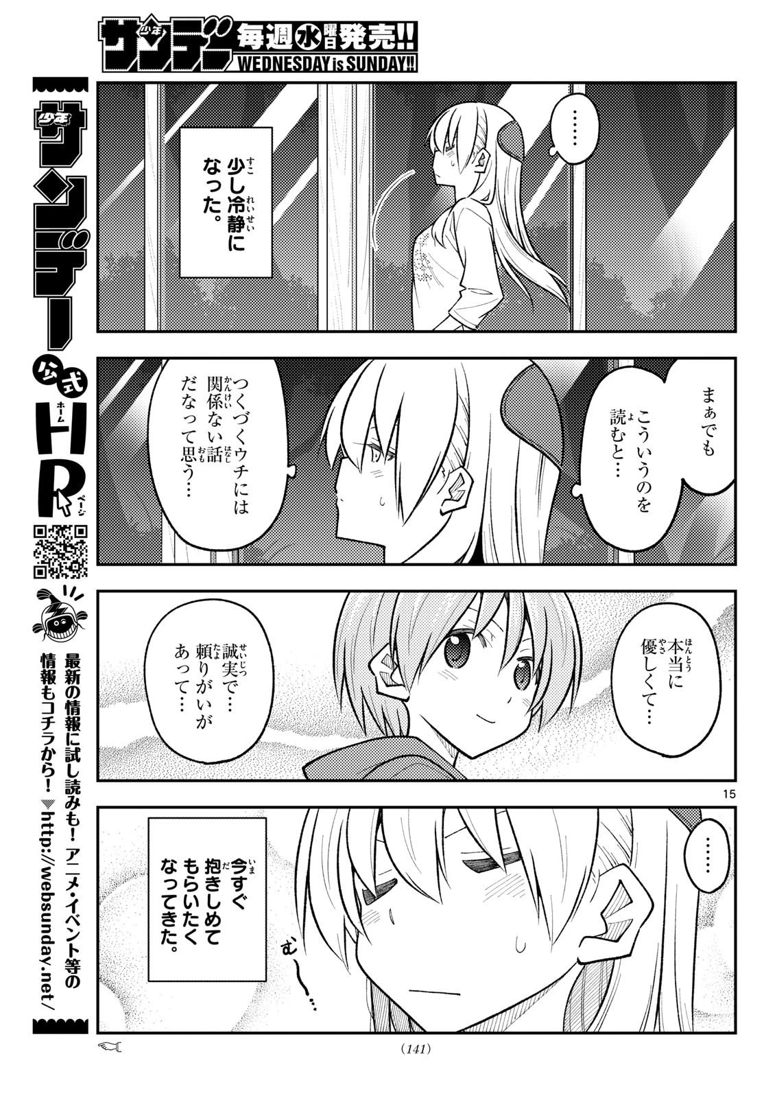 トニカクカワイイ 第265話 - 15