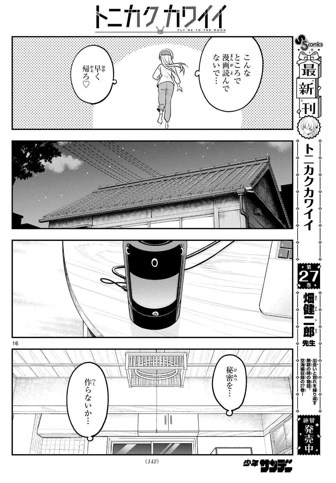 トニカクカワイイ 第265話 - 16