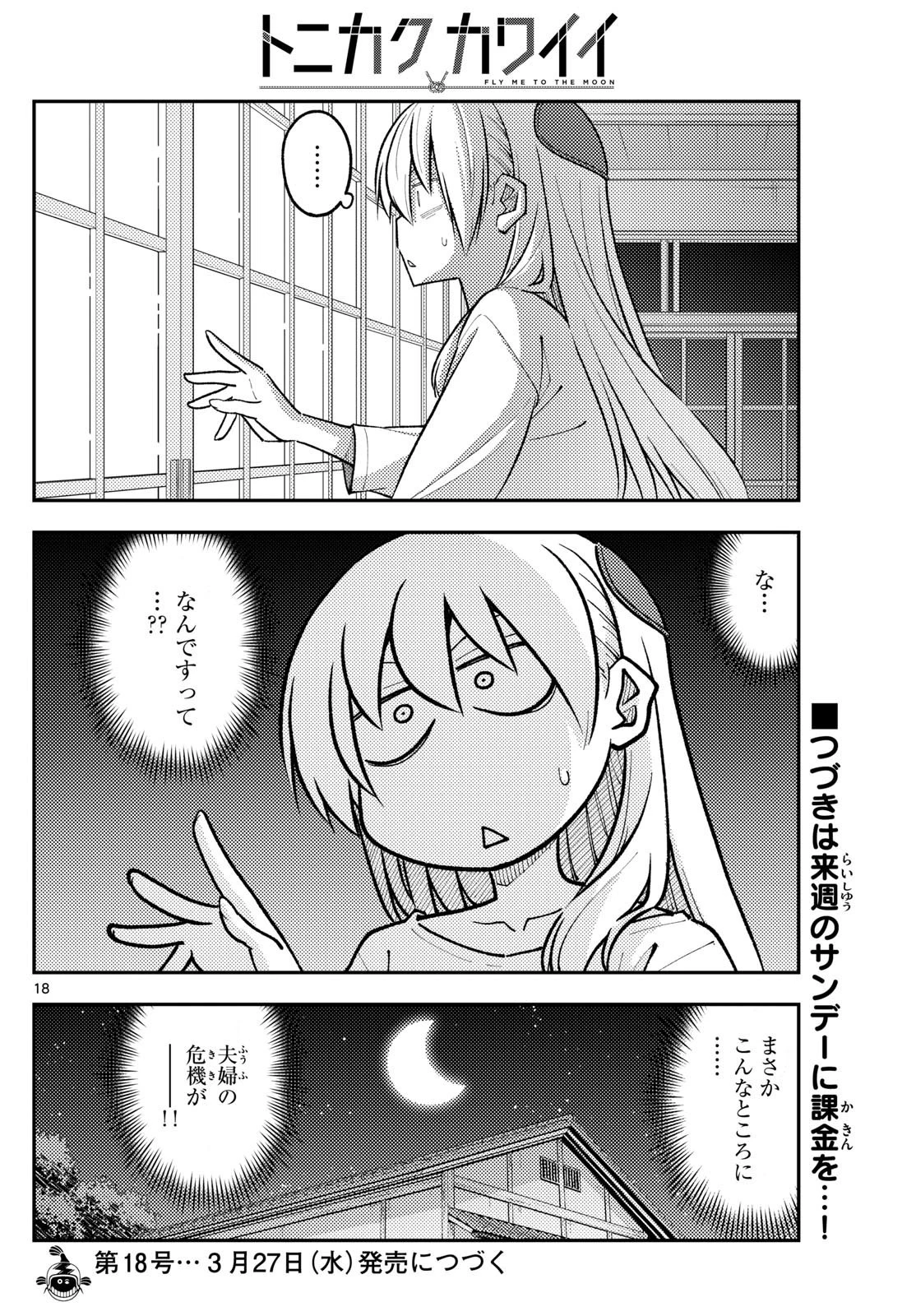 トニカクカワイイ 第265話 - 18