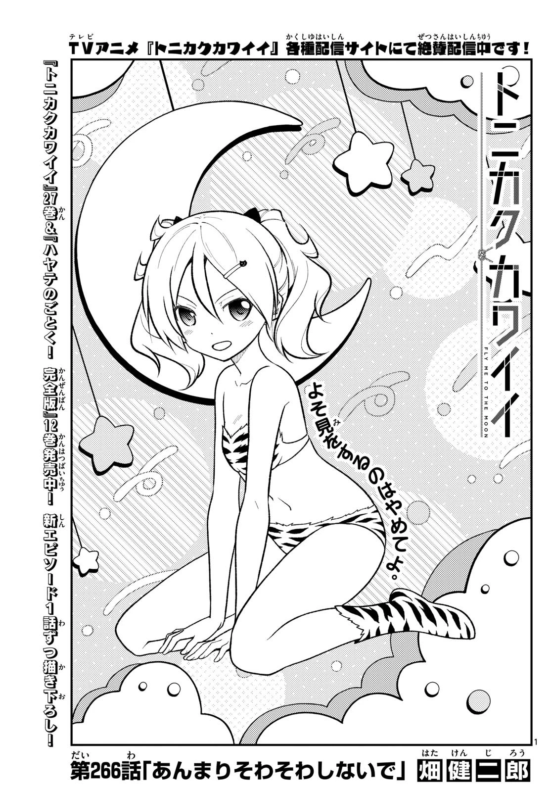 トニカクカワイイ 第266話 - 1
