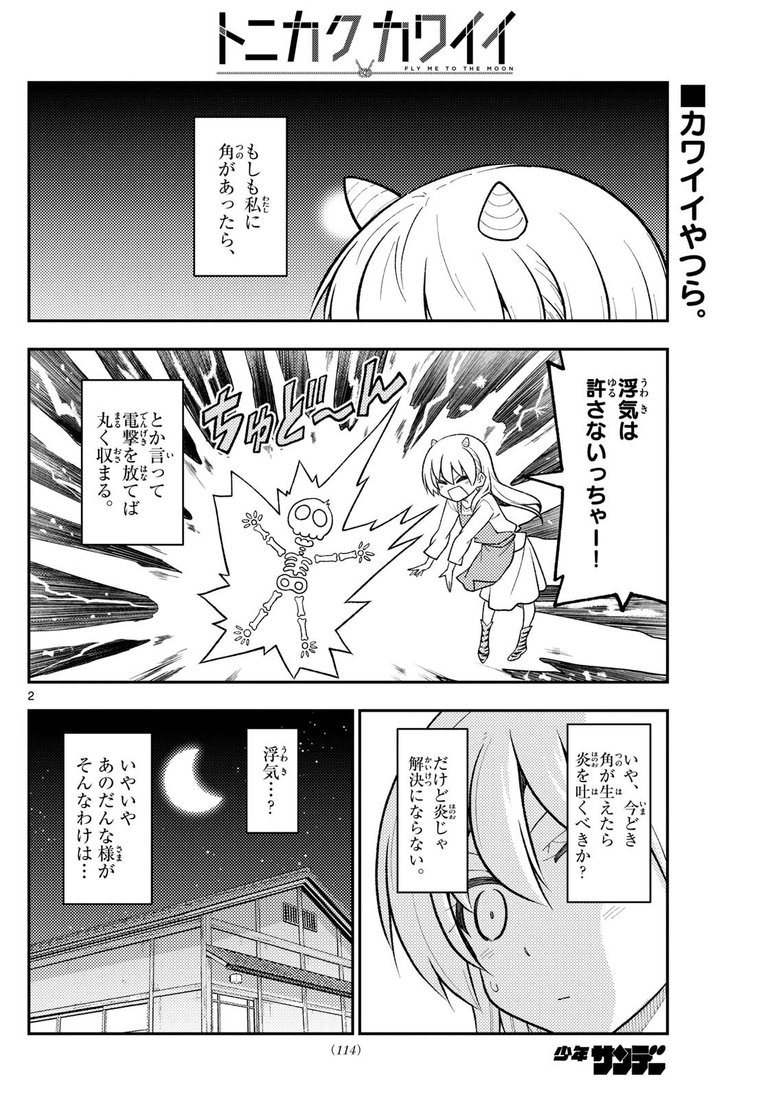 トニカクカワイイ 第266話 - 2