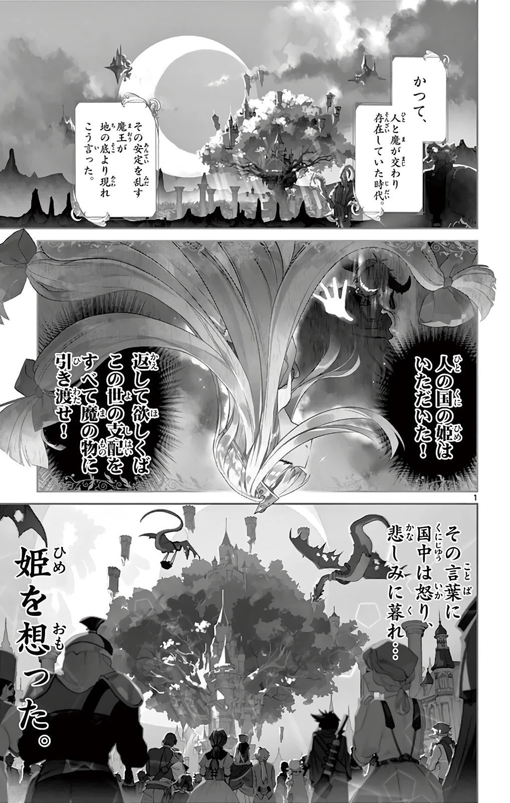 魔王城でおやすみ 第1話 - 1