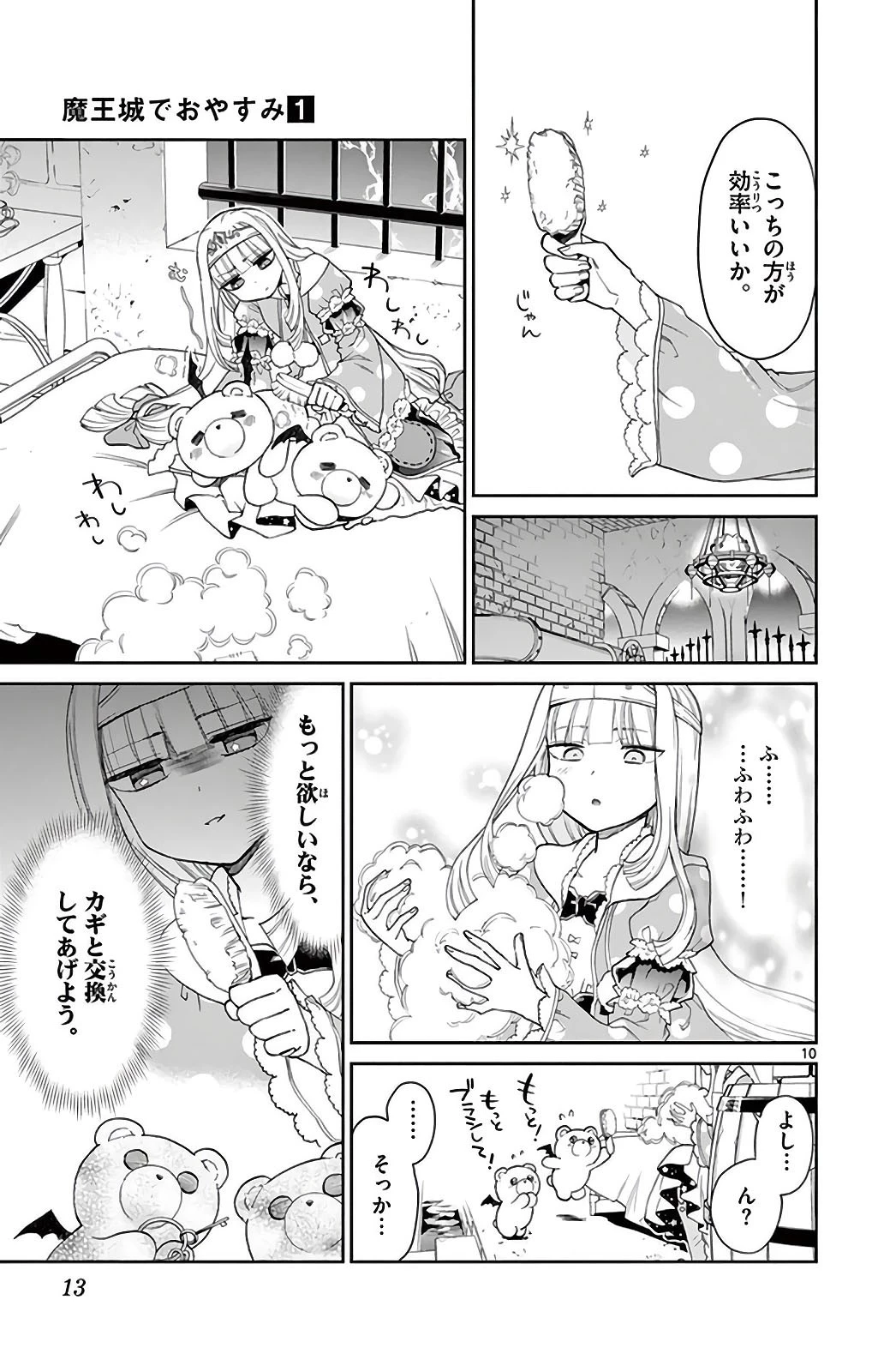魔王城でおやすみ 第1話 - 8