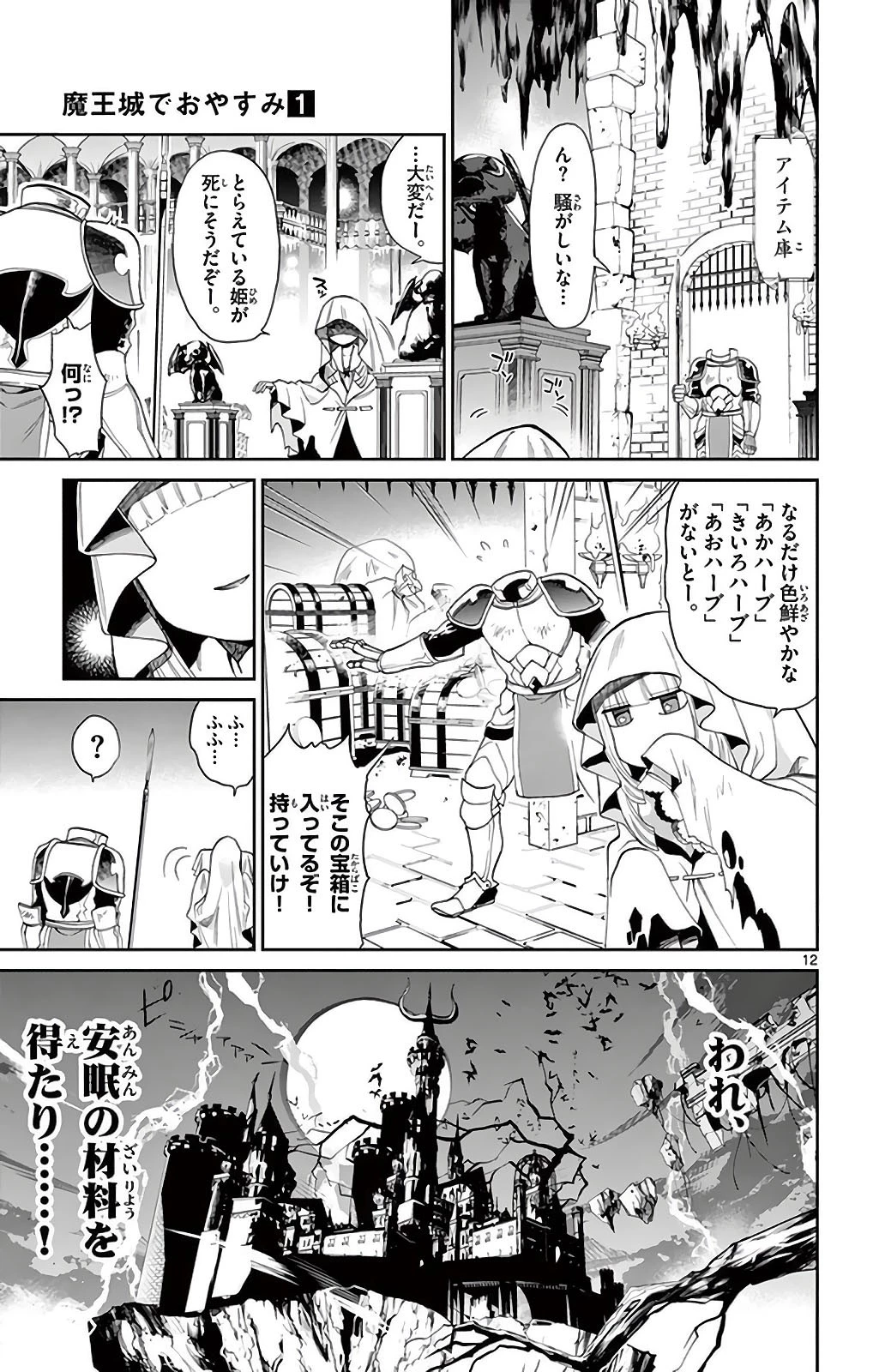 魔王城でおやすみ 第1話 - 10