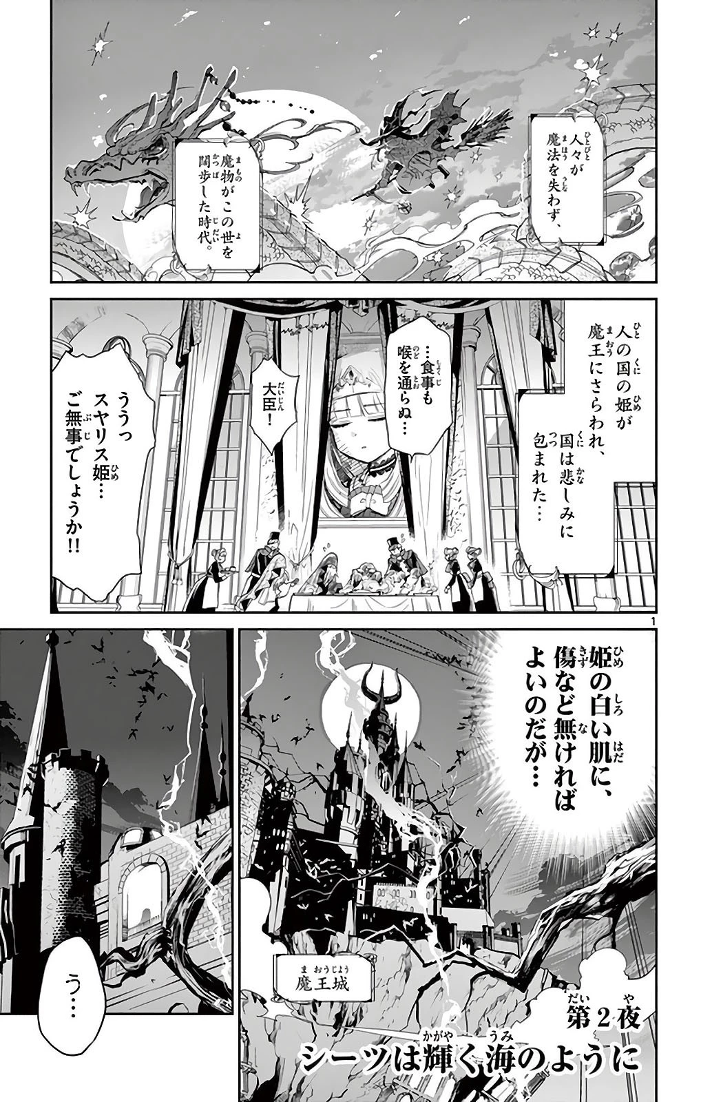 魔王城でおやすみ 第2話 - 1