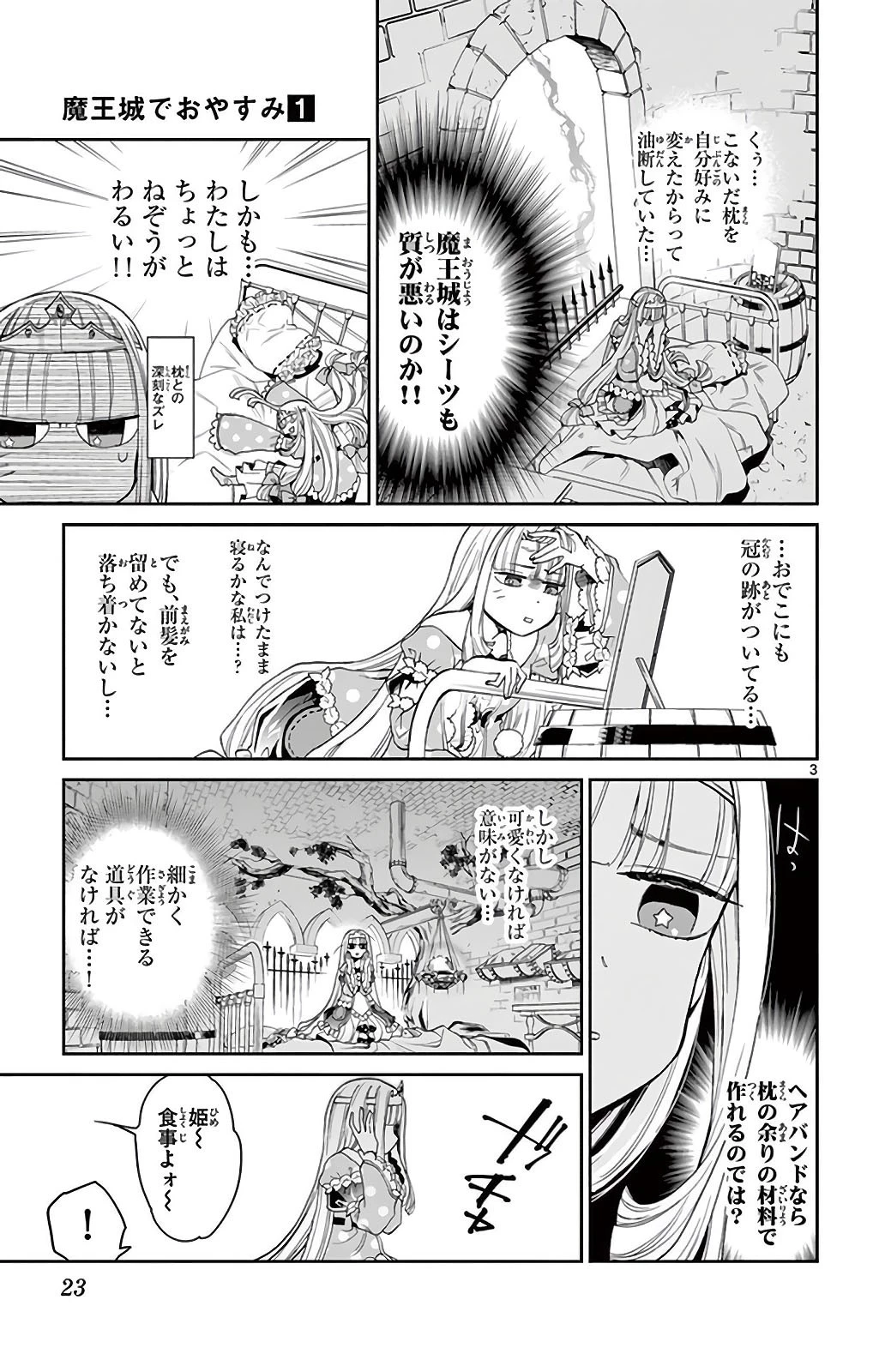 魔王城でおやすみ 第2話 - 3
