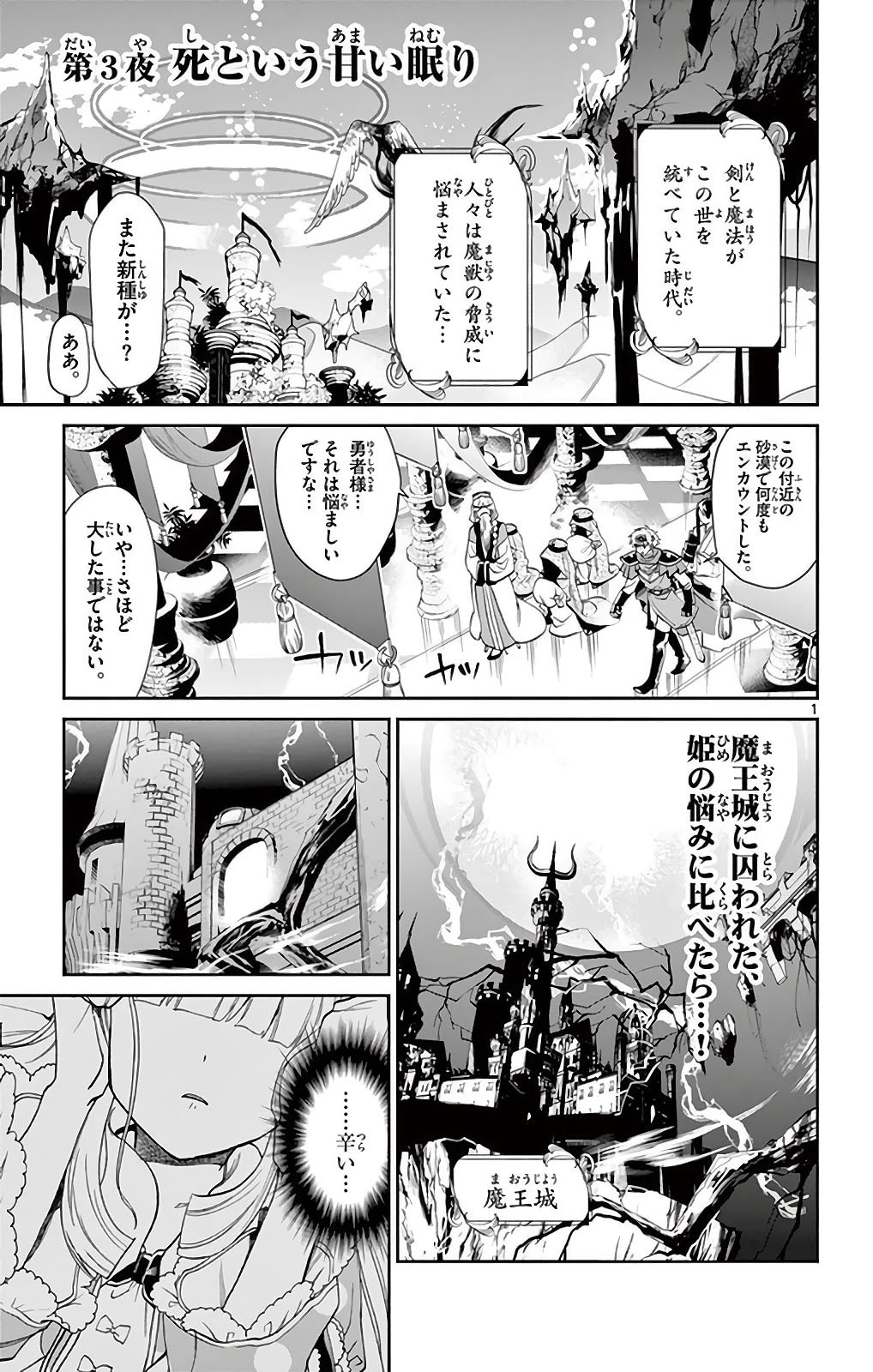 魔王城でおやすみ 第3話 - 1