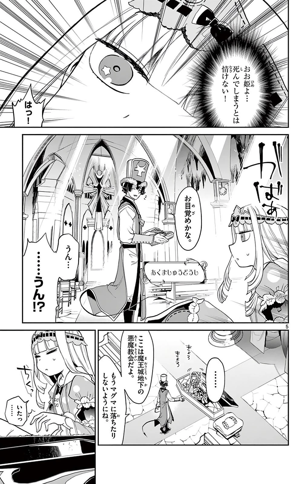魔王城でおやすみ 第3話 - 5