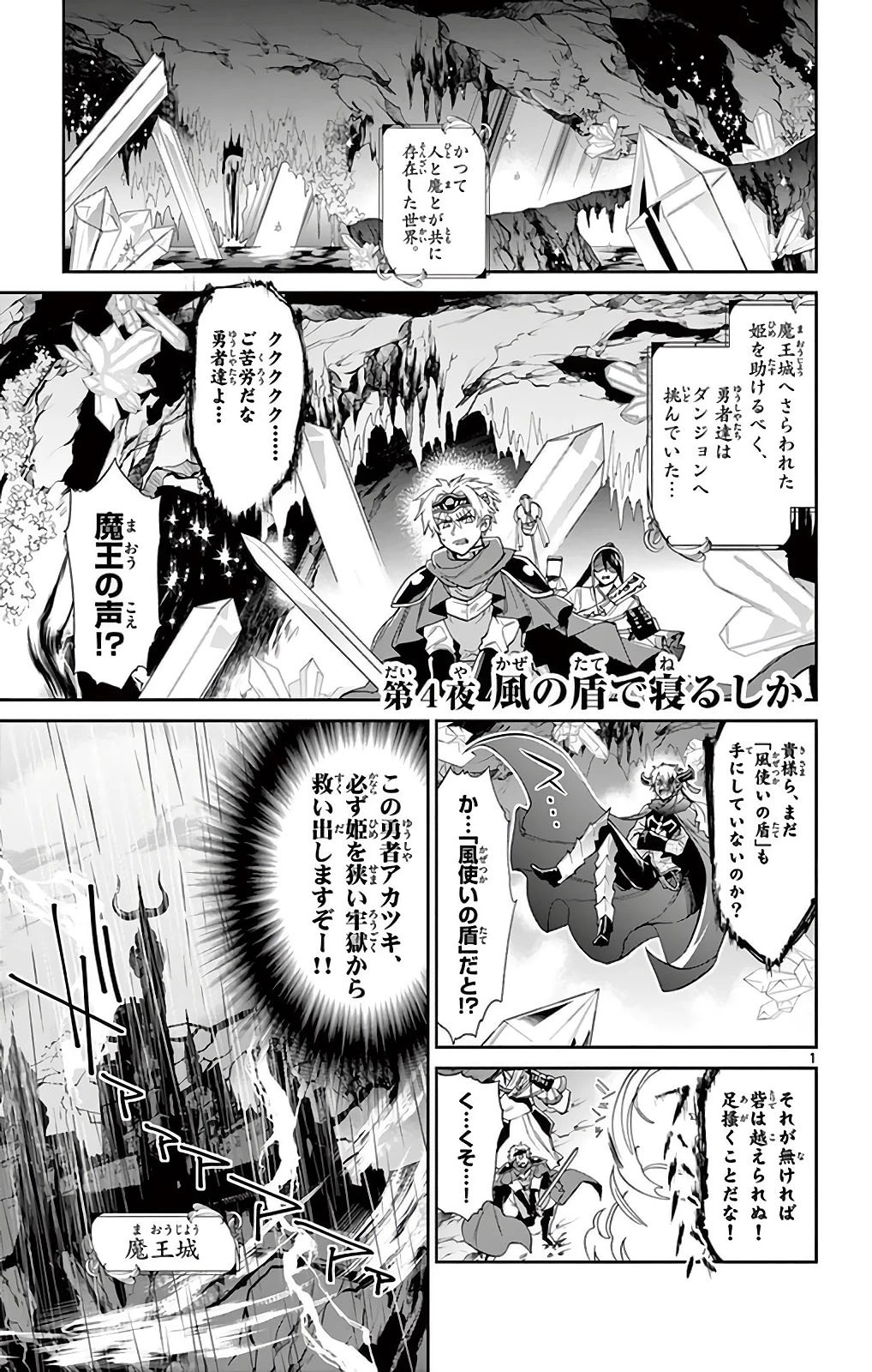 魔王城でおやすみ 第4話 - 1