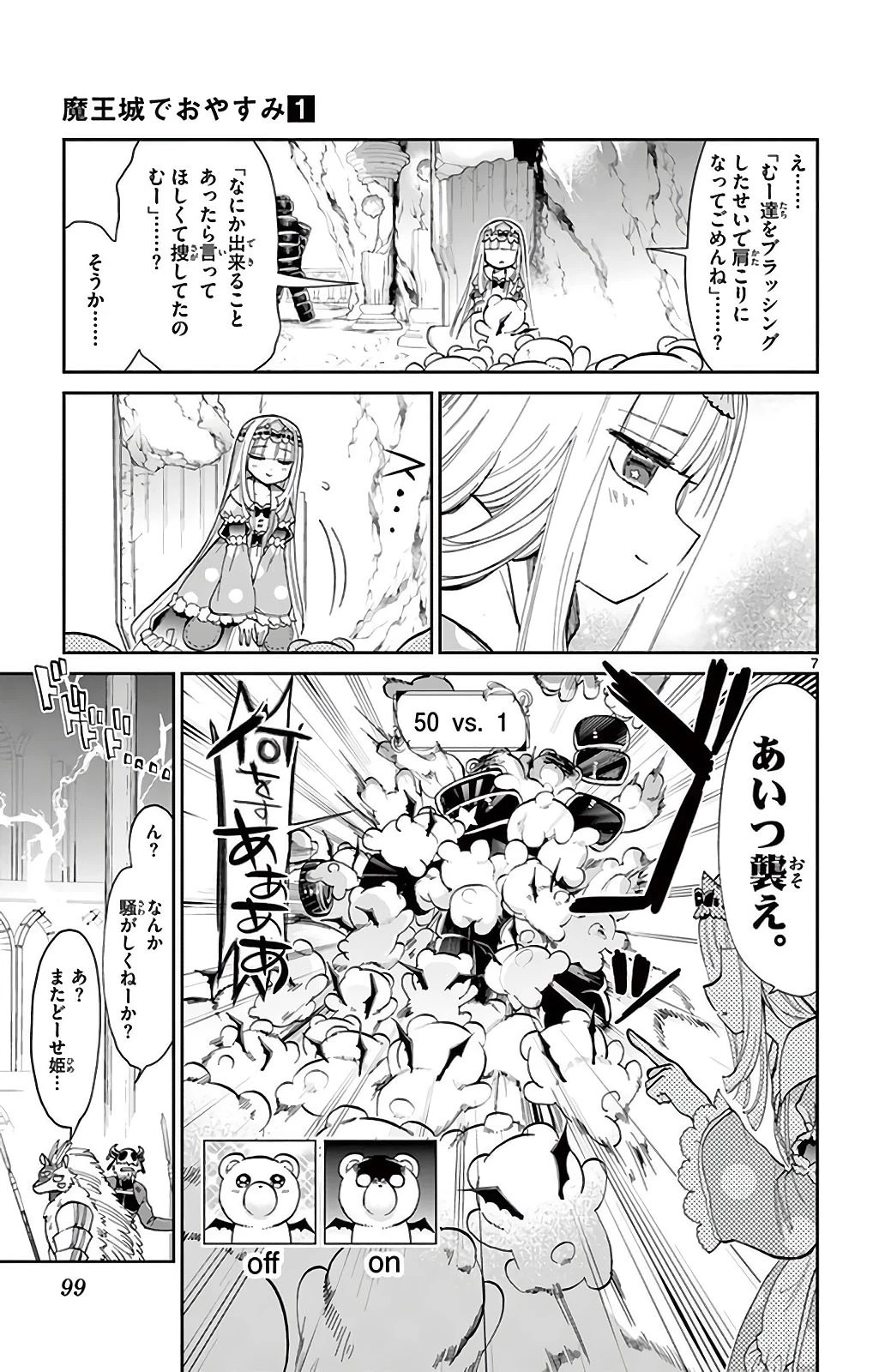 魔王城でおやすみ 第8話 - 7