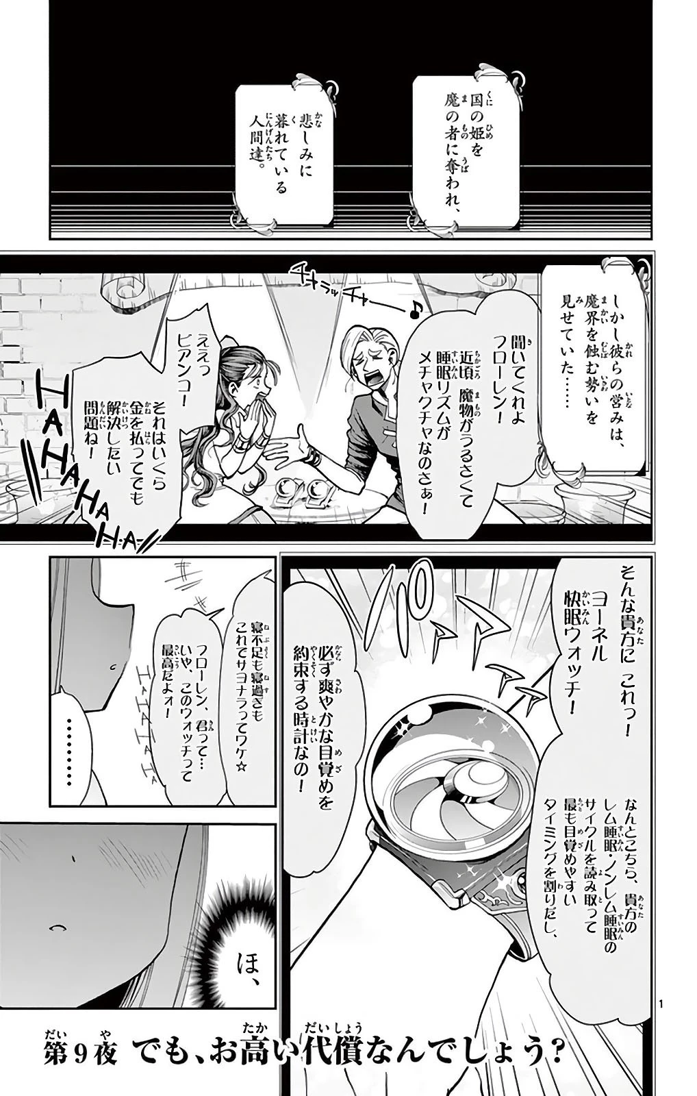 魔王城でおやすみ 第9話 - 1