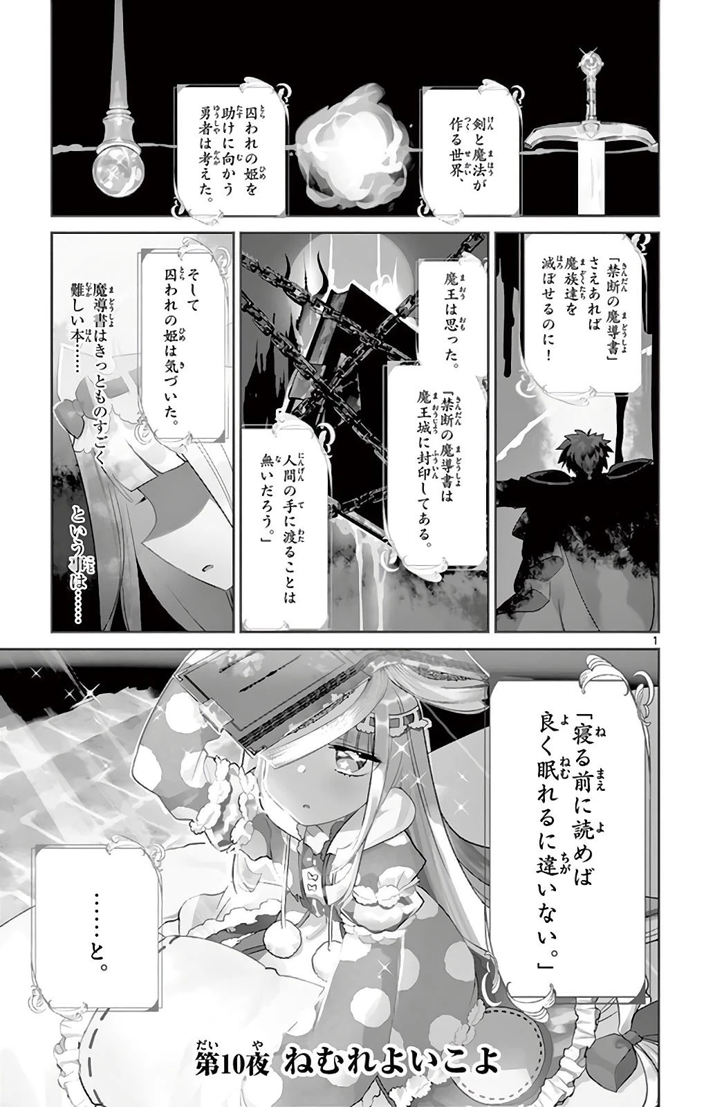 魔王城でおやすみ 第10話 - 1