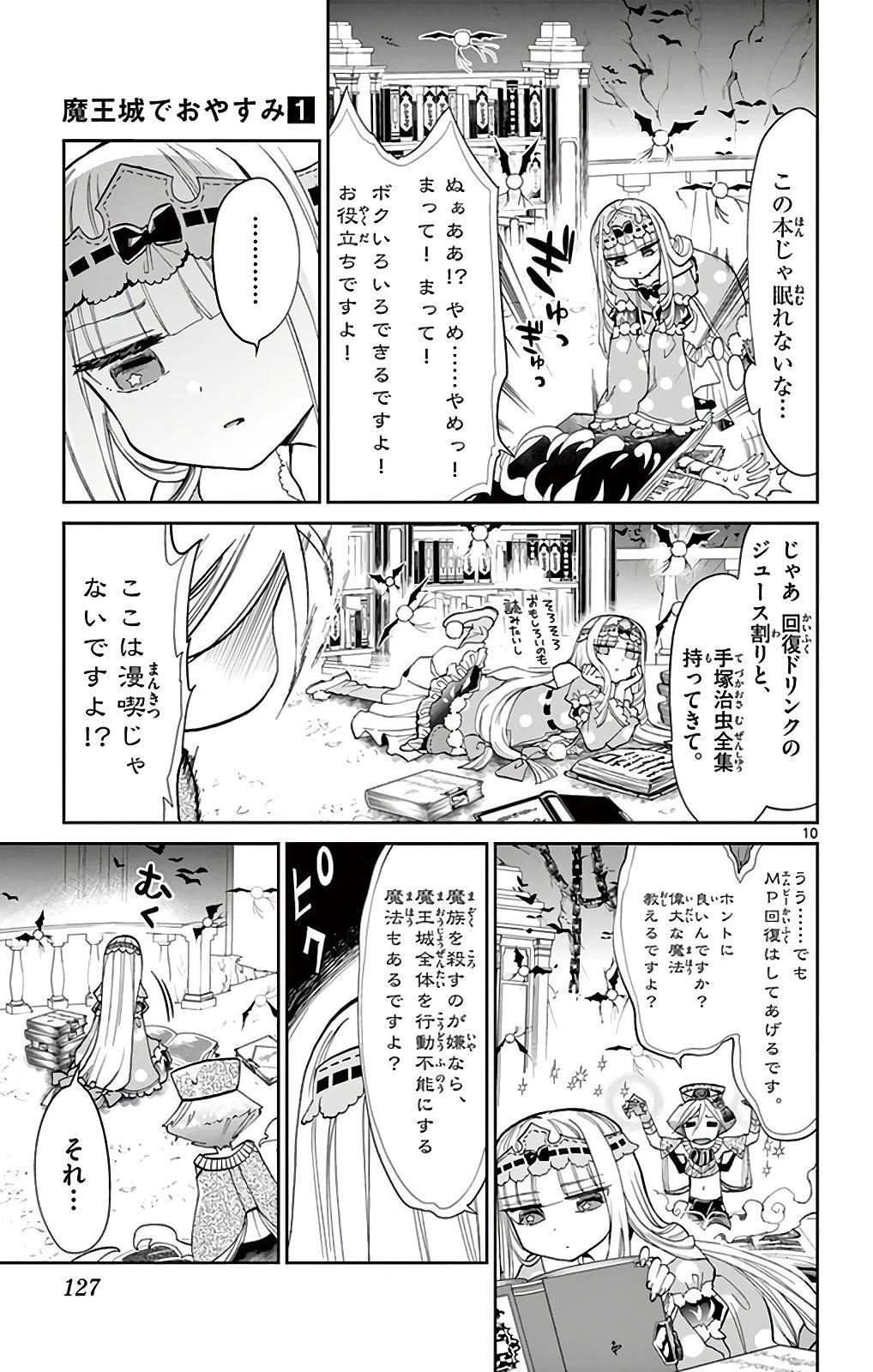 魔王城でおやすみ 第10話 - 8