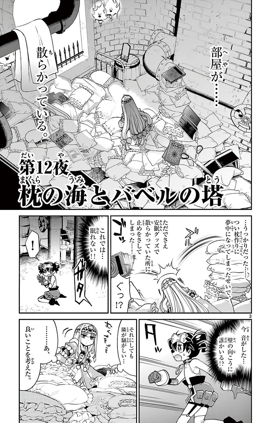 魔王城でおやすみ 第12話 - 3