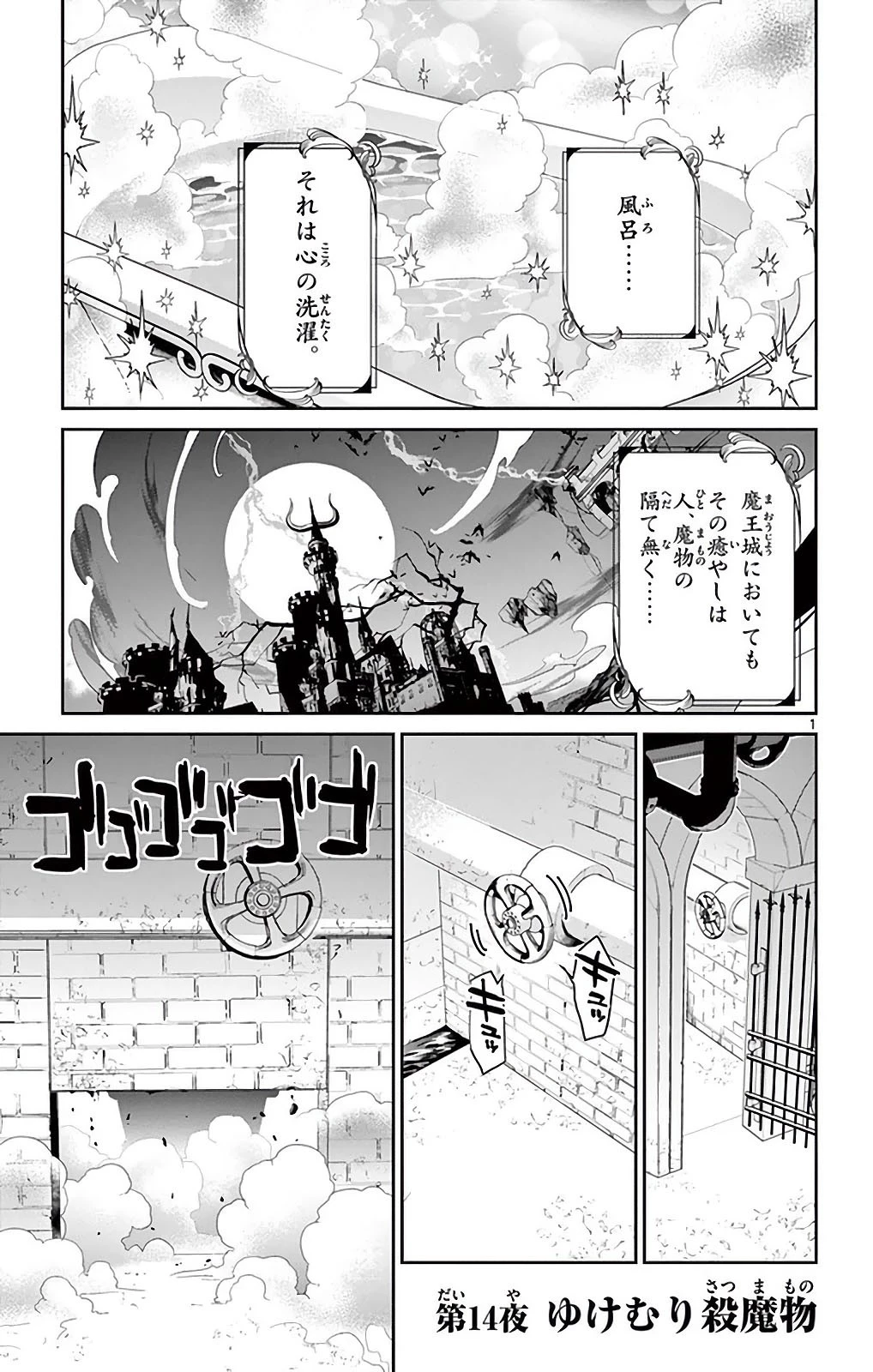 魔王城でおやすみ 第14話 - 1