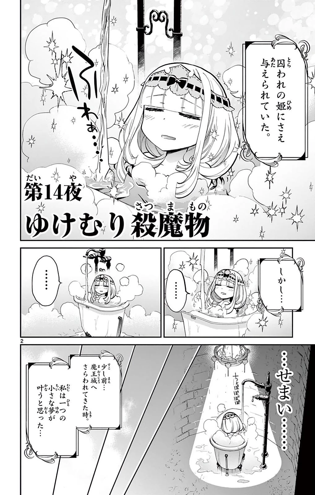 魔王城でおやすみ 第14話 - 2