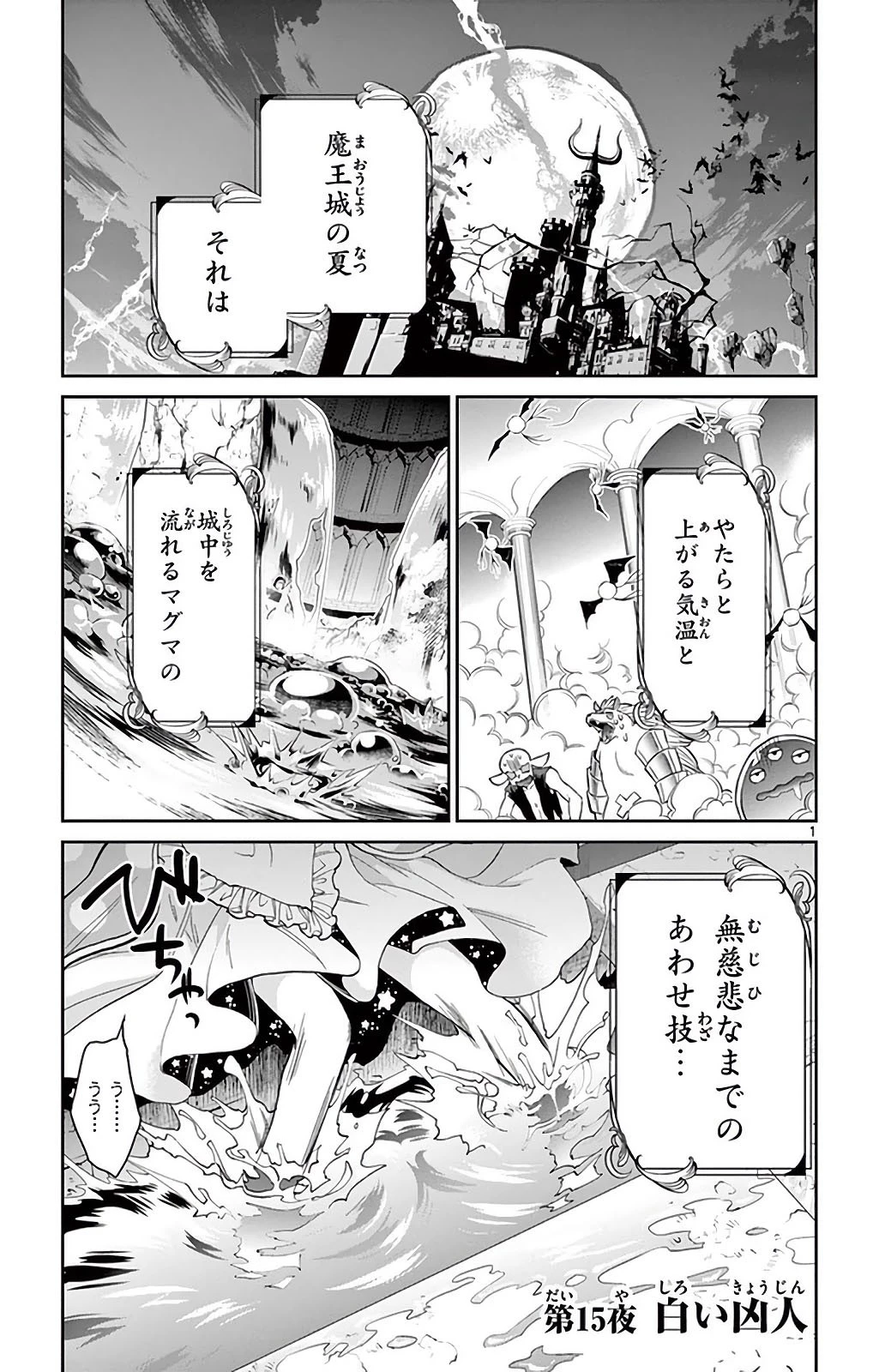 魔王城でおやすみ 第15話 - 1