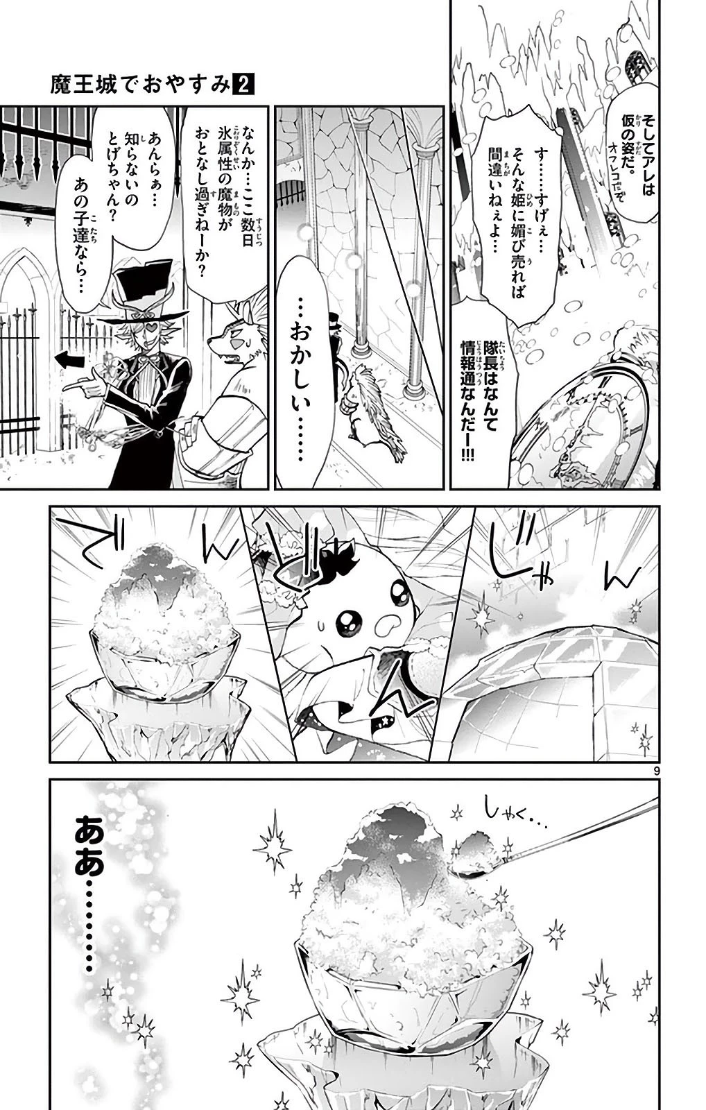 魔王城でおやすみ 第15話 - 9