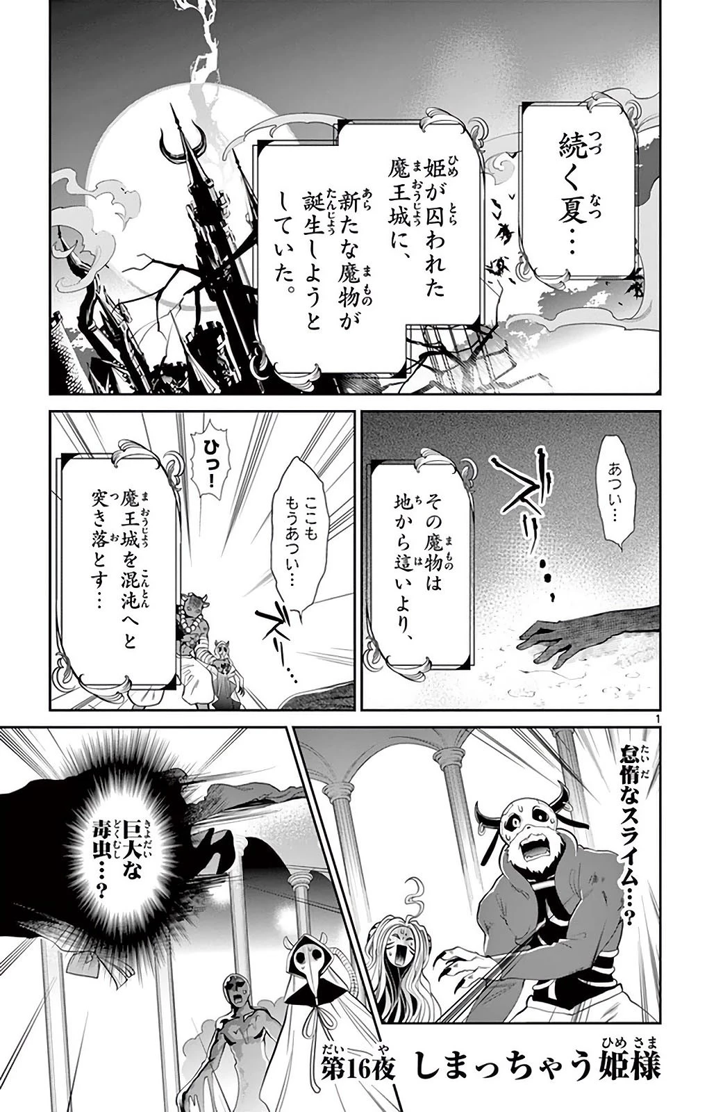 魔王城でおやすみ 第16話 - 1
