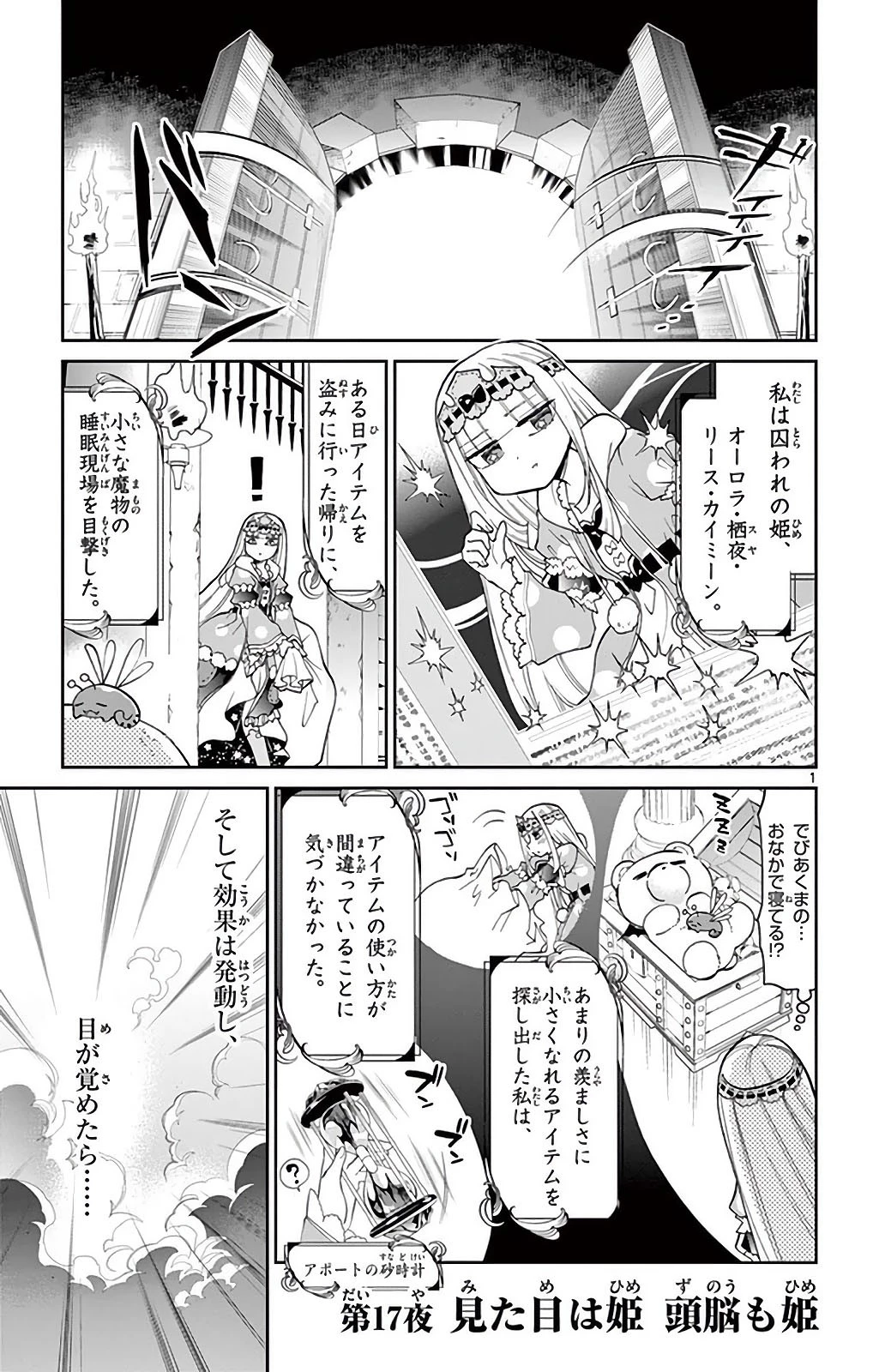 魔王城でおやすみ 第17話 - 1