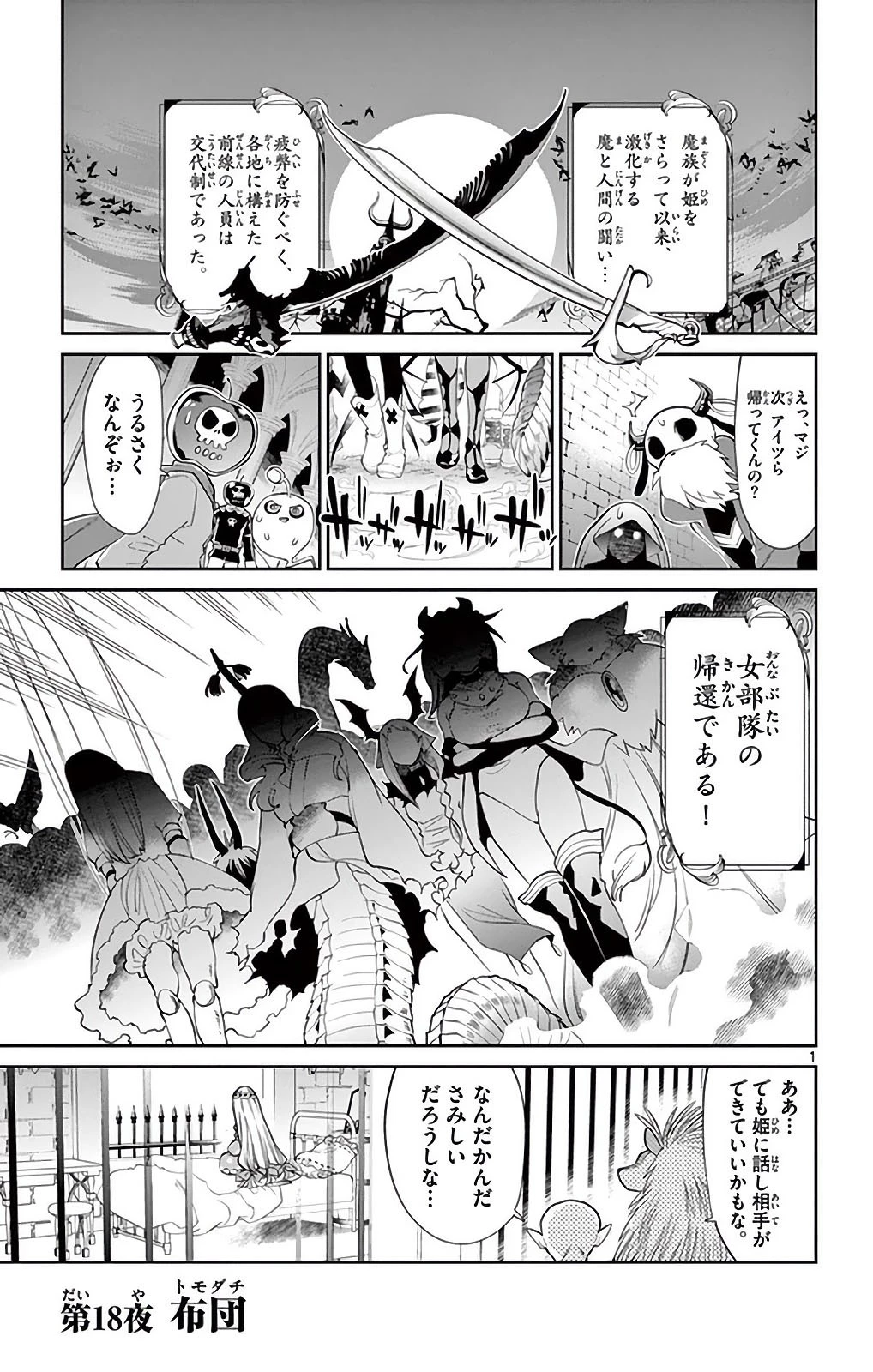 魔王城でおやすみ 第18話 - 1