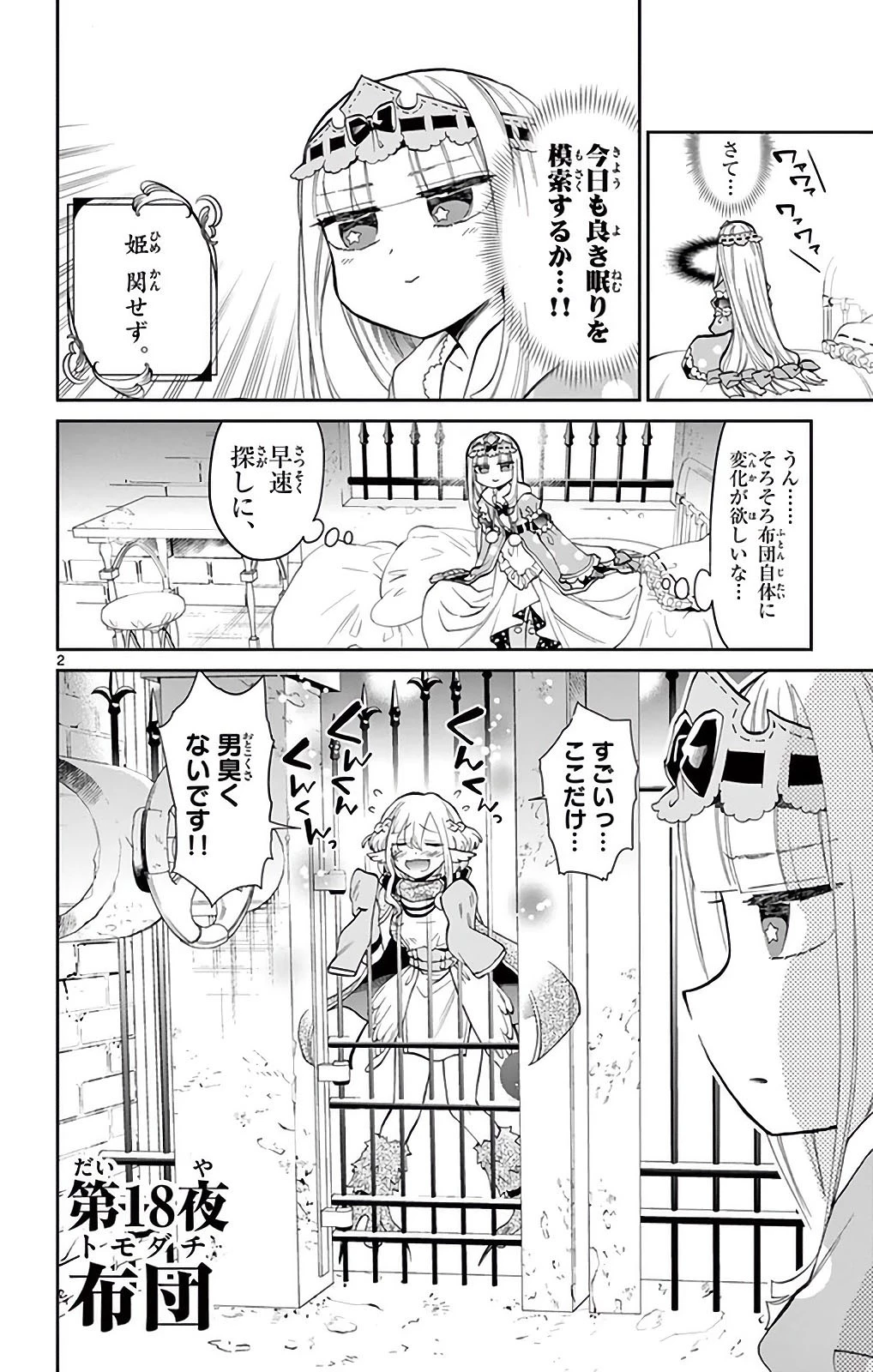 魔王城でおやすみ 第18話 - 2