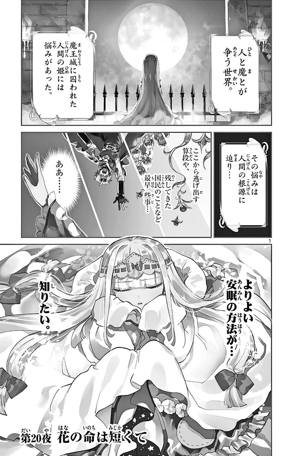 魔王城でおやすみ 第20話 - 1