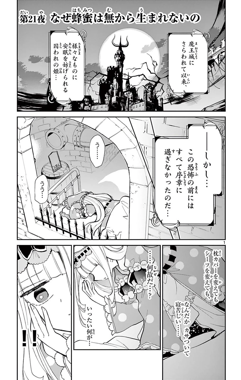 魔王城でおやすみ 第21話 - 1