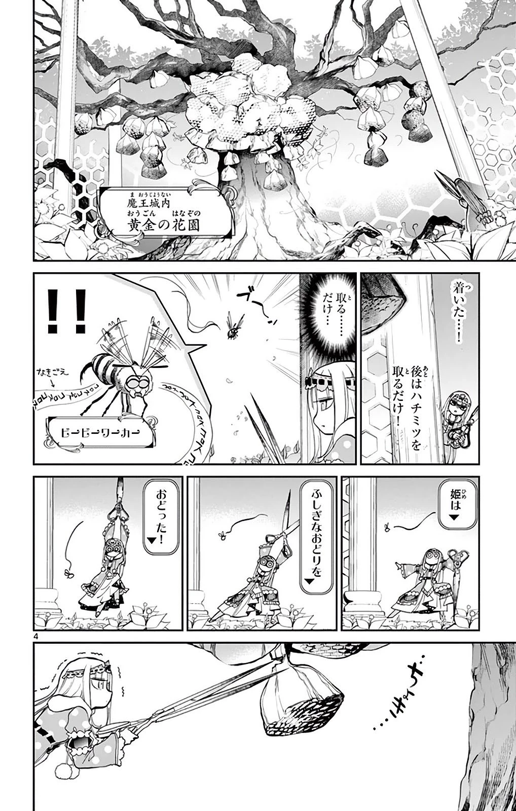 魔王城でおやすみ 第21話 - 4