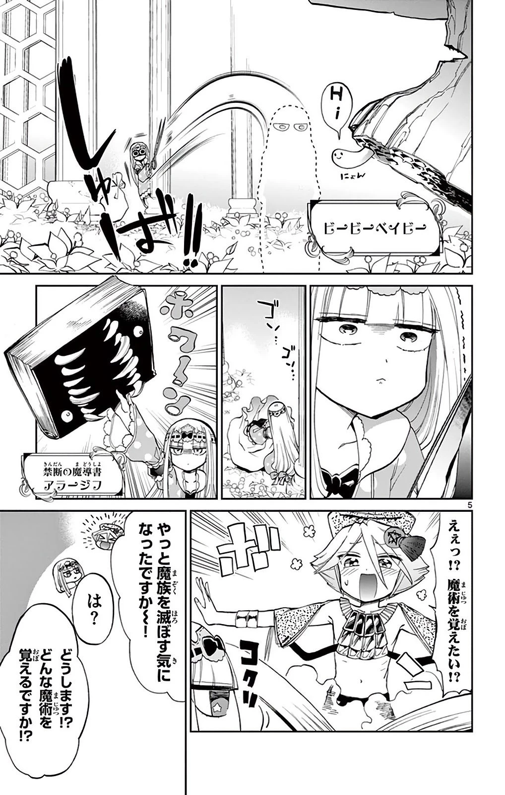 魔王城でおやすみ 第21話 - 5