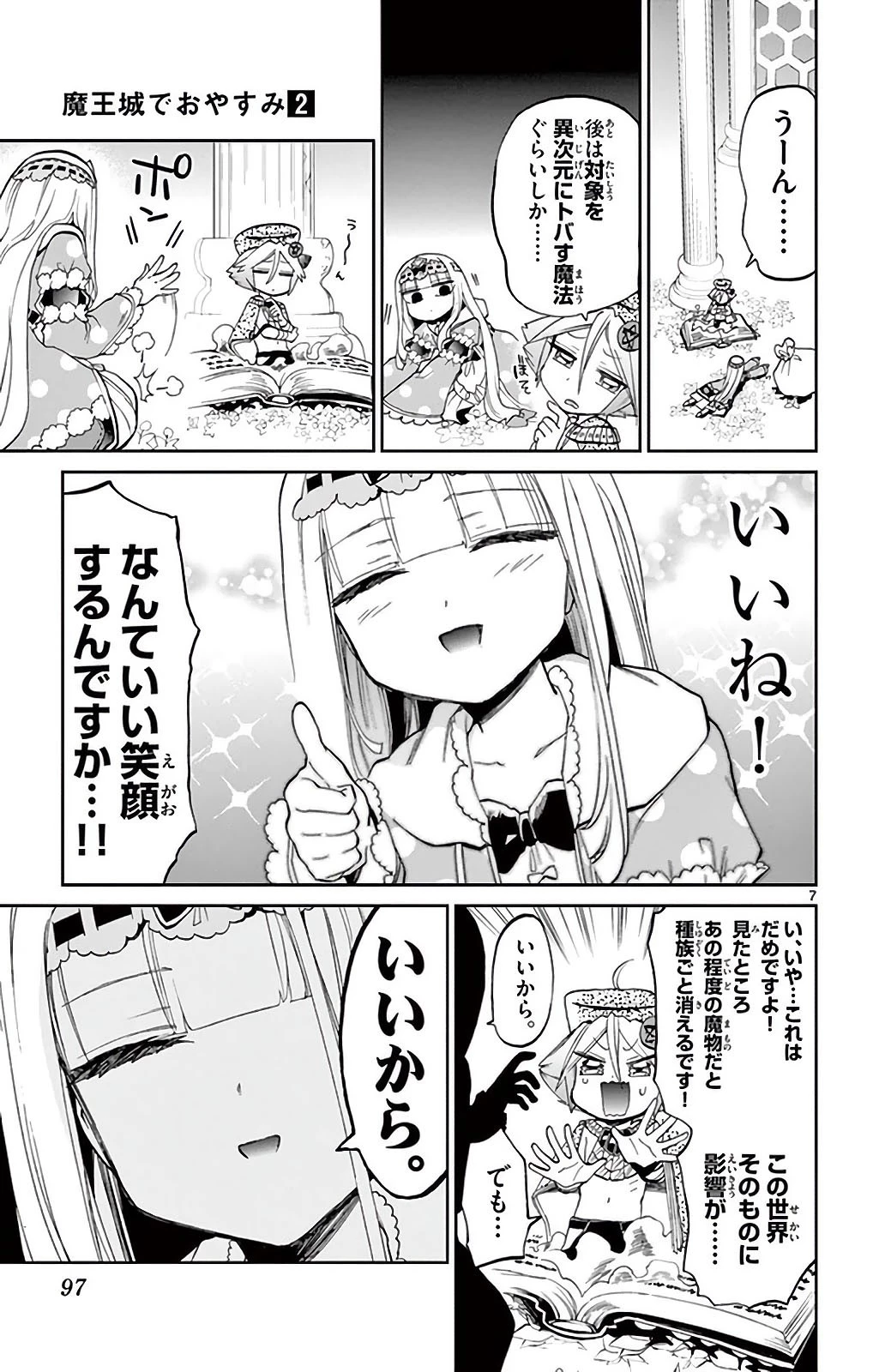 魔王城でおやすみ 第21話 - 7