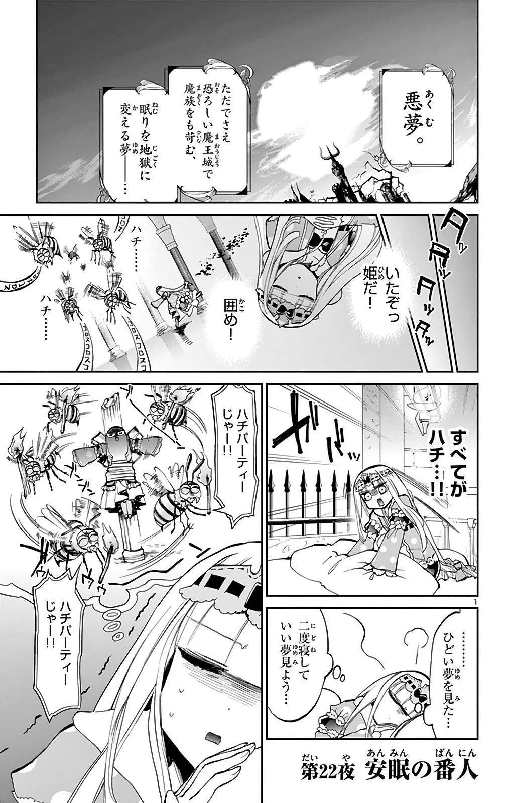 魔王城でおやすみ 第22話 - 1