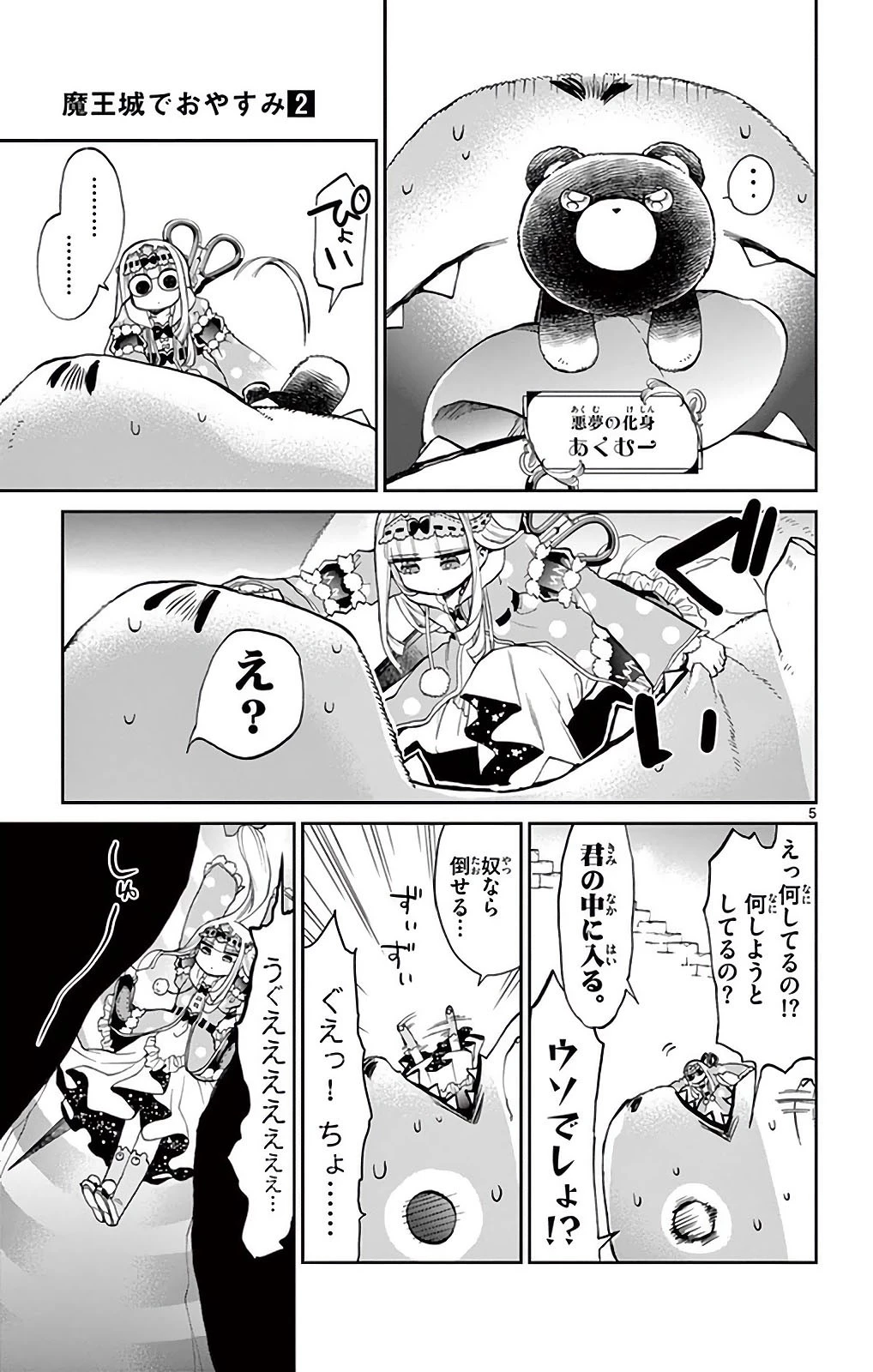 魔王城でおやすみ 第22話 - 5